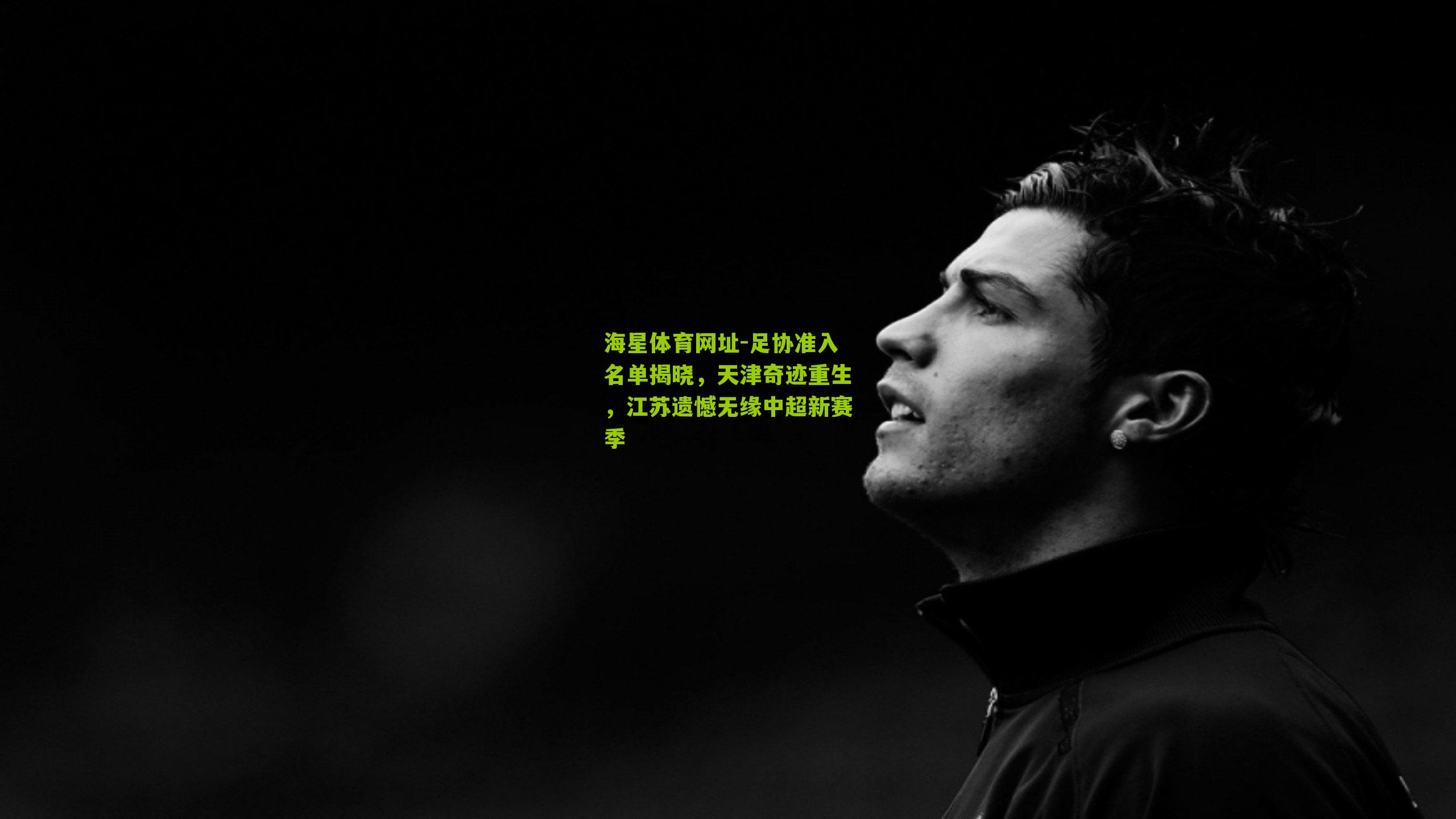 足协准入名单揭晓,天津奇迹重生,江苏遗憾无缘中超新赛季