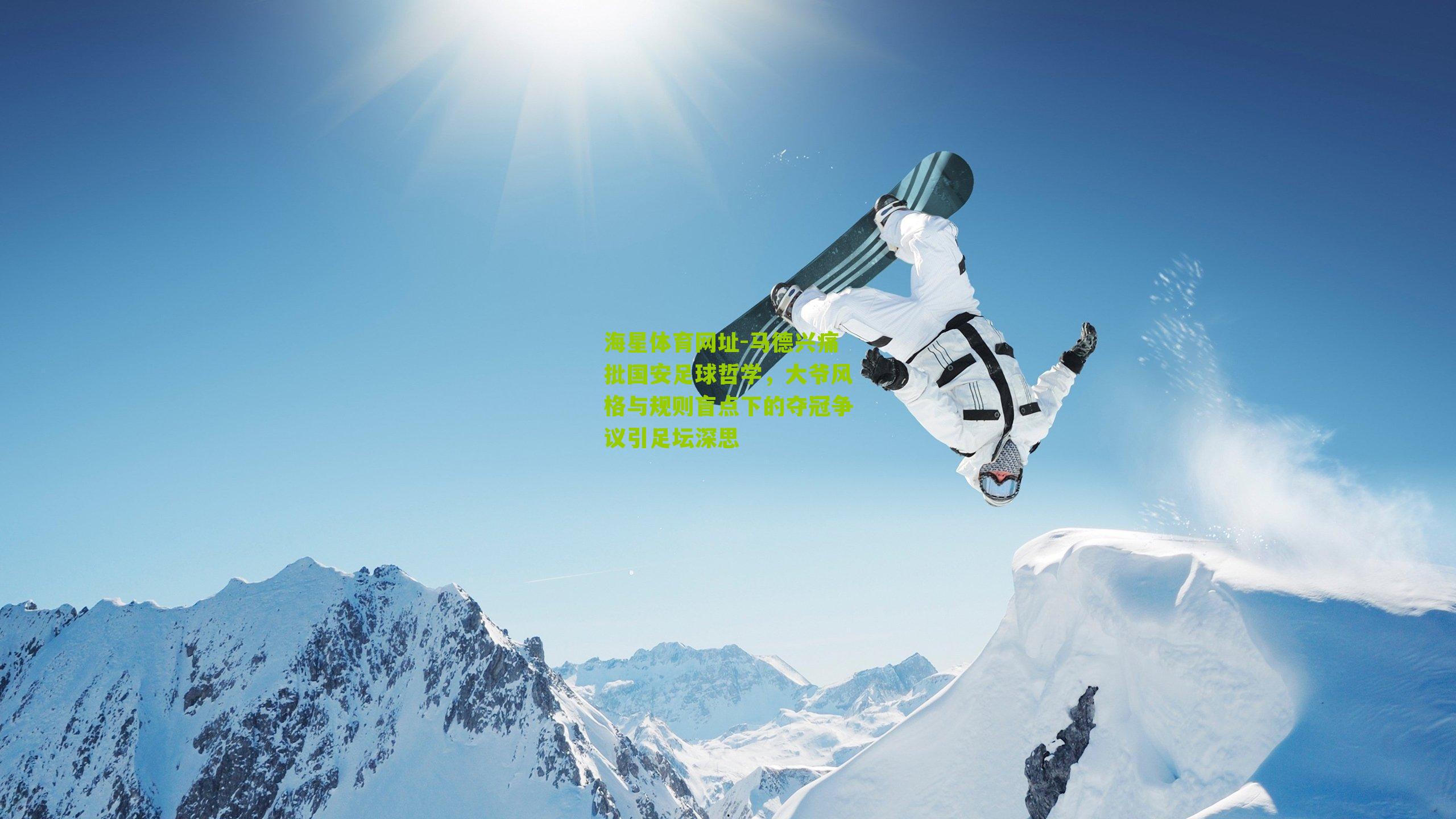 马德兴痛批国安足球哲学,大爷风格与规则盲点下的夺冠争议引足坛深思