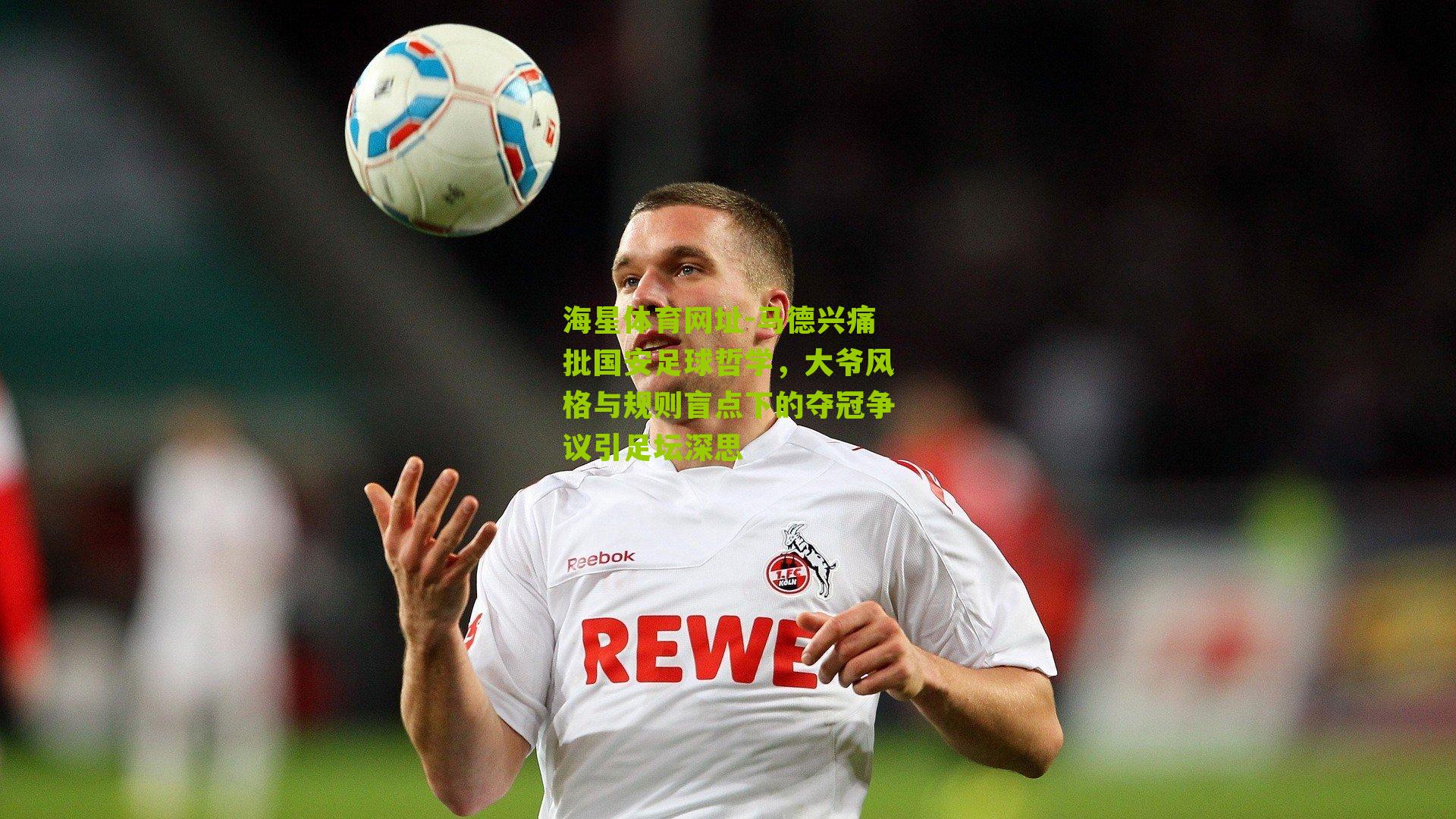 马德兴痛批国安足球哲学,大爷风格与规则盲点下的夺冠争议引足坛深思