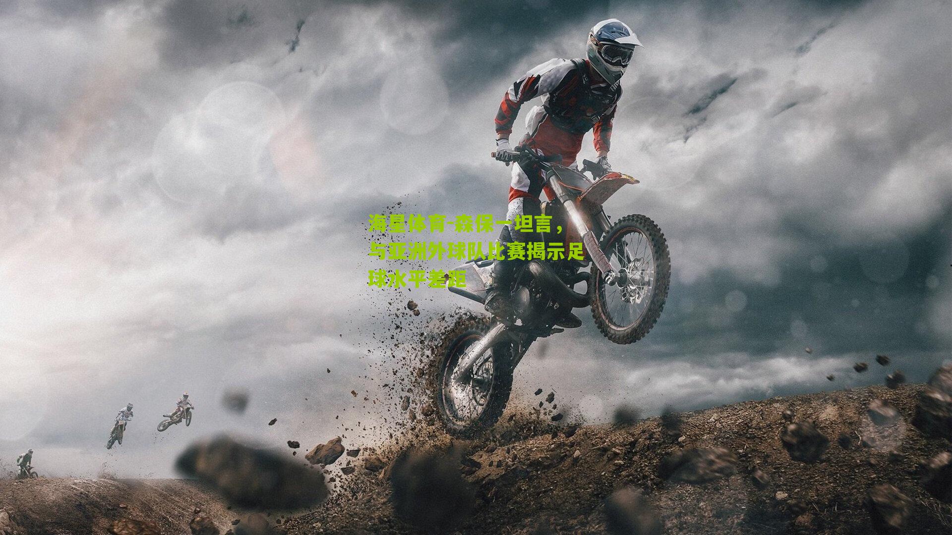 海星体育-森保一坦言，与亚洲外球队比赛揭示足球水平差距