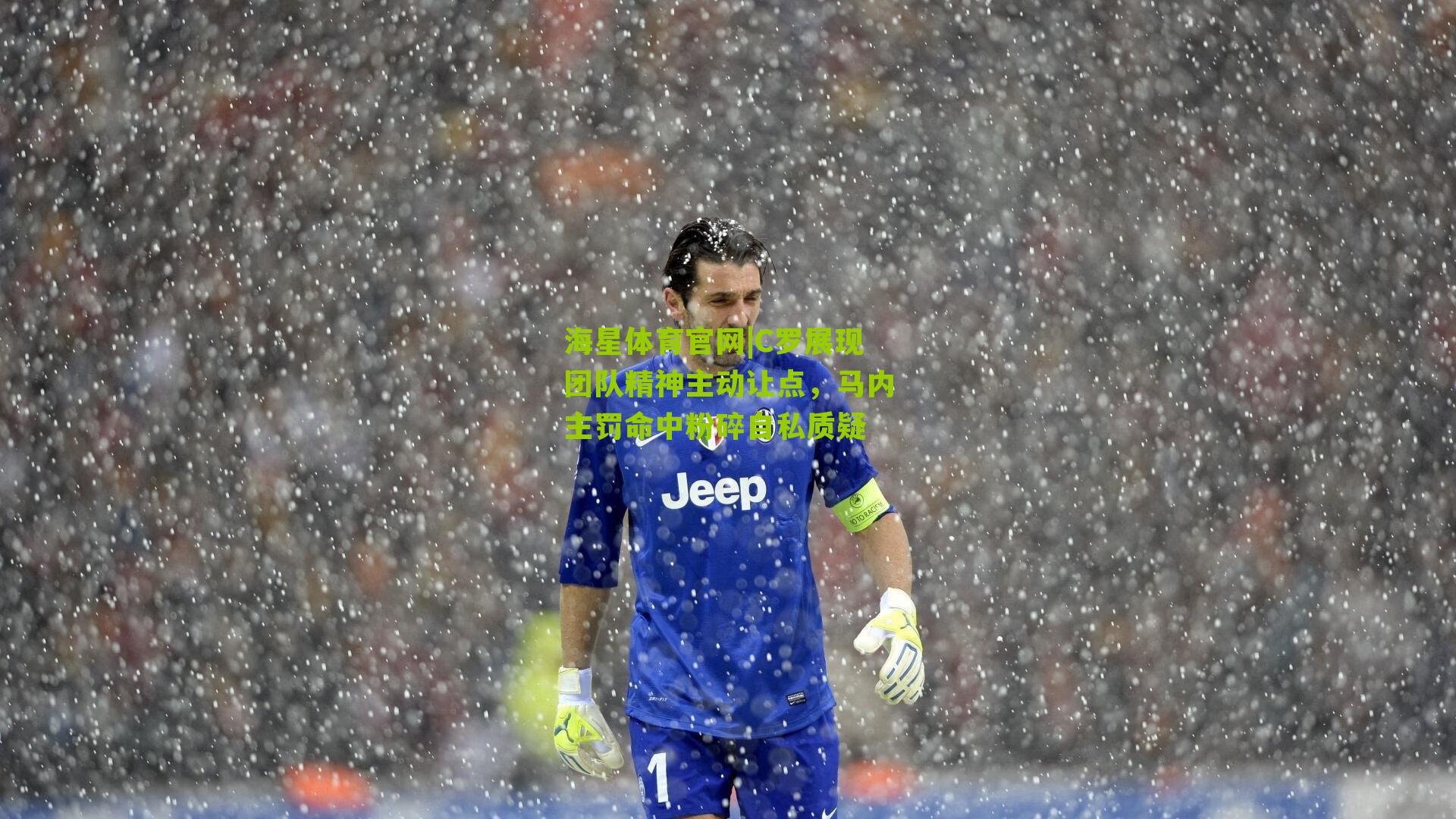 C罗展现团队精神主动让点,马内主罚命中粉碎自私质疑