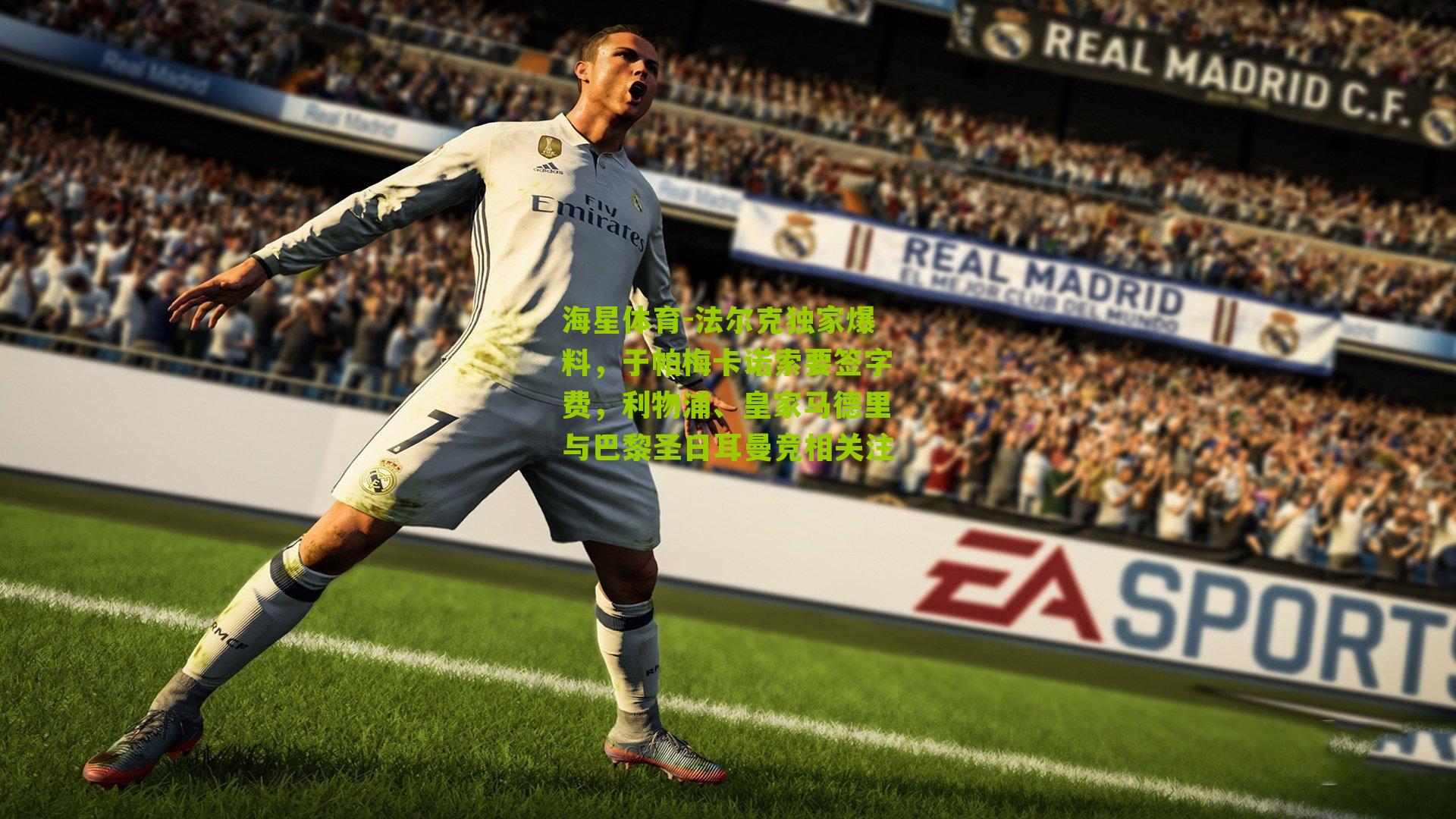 法尔克独家爆料，于帕梅卡诺索要签字费，利物浦、皇家马德里与巴黎圣日耳曼竞相关注