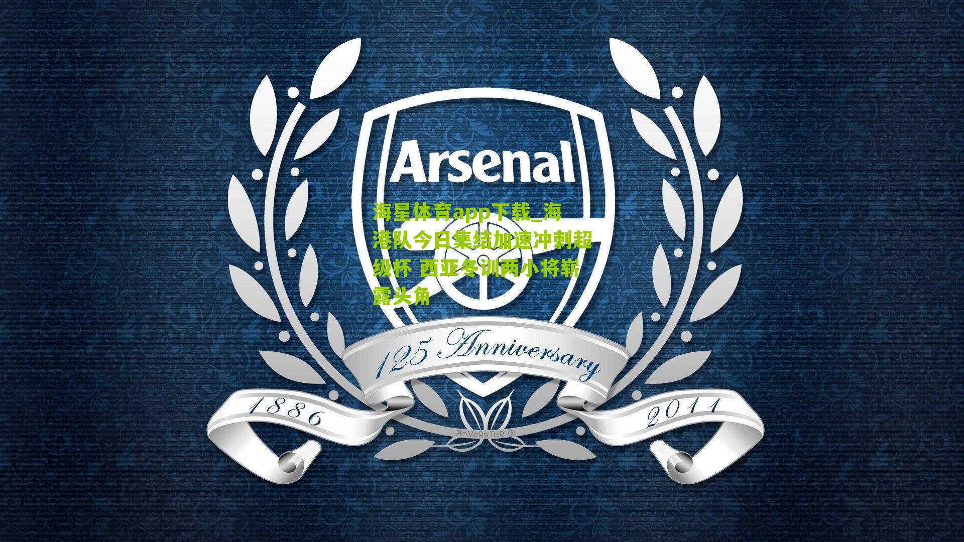 海港队今日集结加速冲刺超级杯 西亚冬训两小将崭露头角