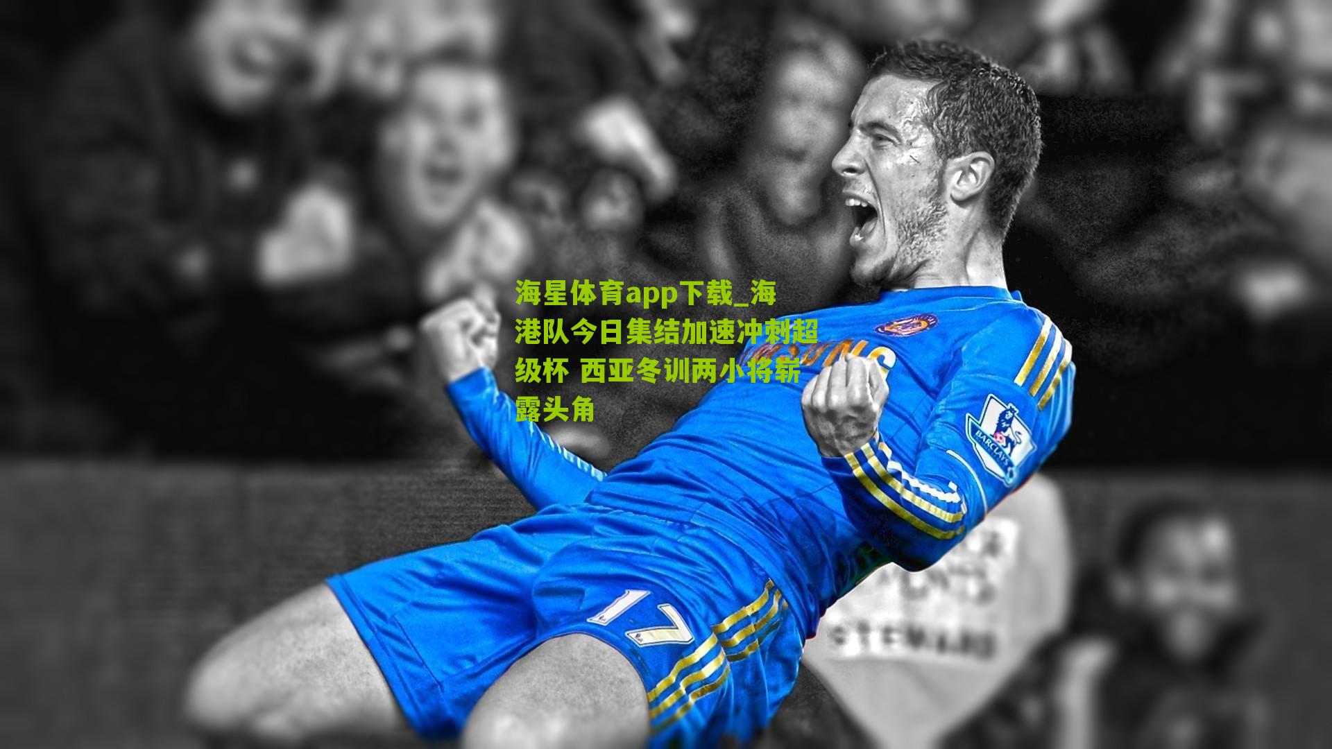 海港队今日集结加速冲刺超级杯 西亚冬训两小将崭露头角