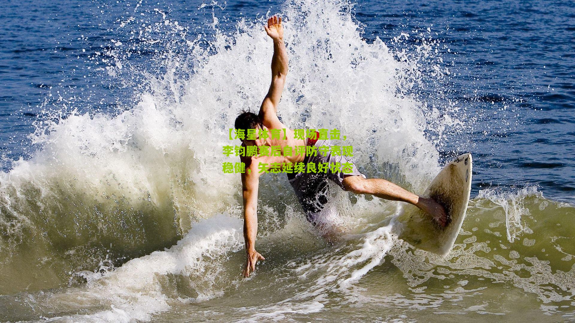 现场直击,李钧鹏赛后自评防守表现稳健,矢志延续良好状态