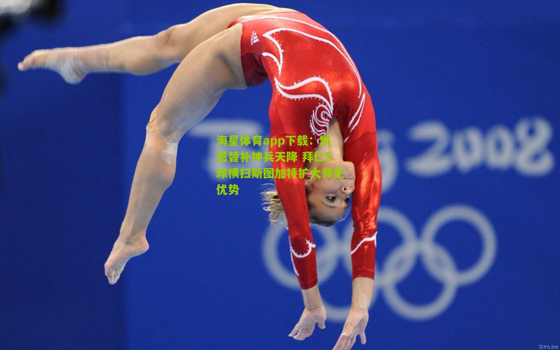 凯恩替补神兵天降 拜仁5球横扫斯图加特扩大领先优势