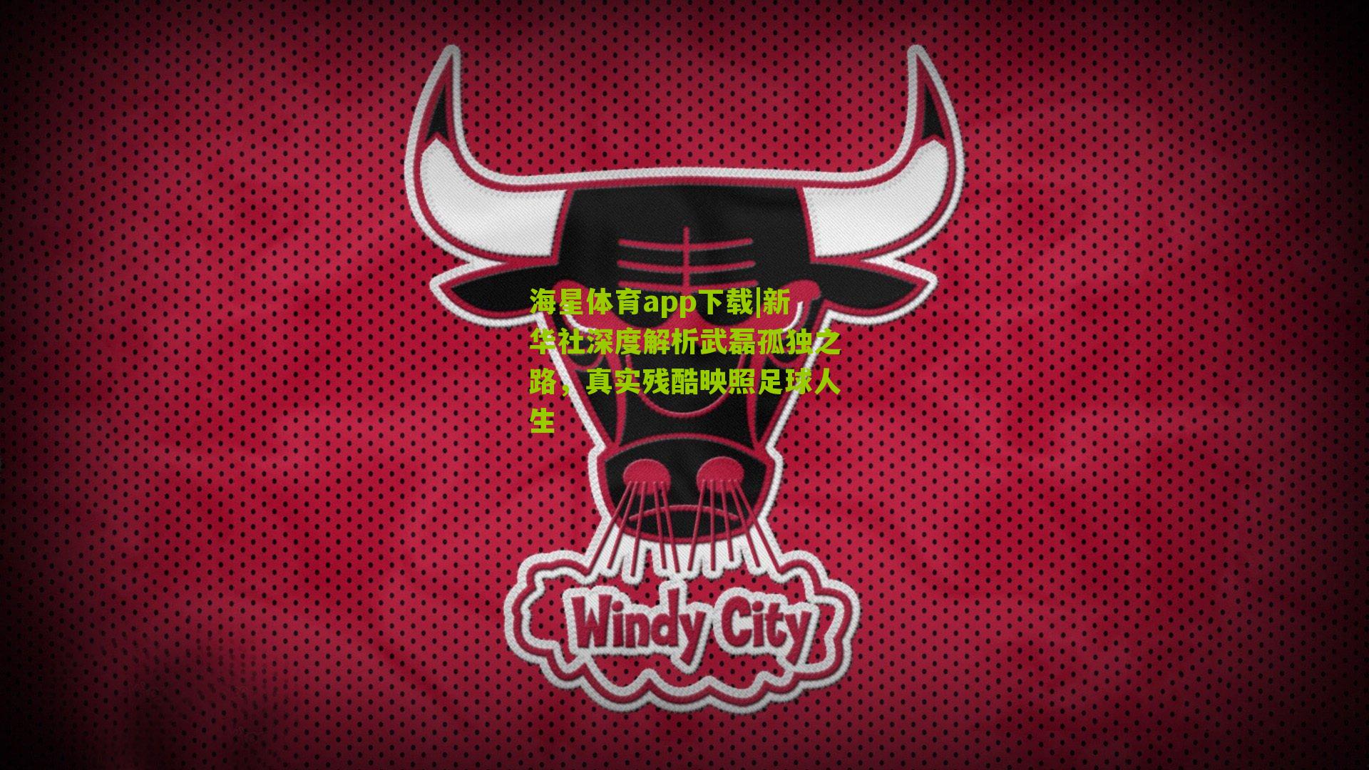 新华社深度解析武磊孤独之路，真实残酷映照足球人生