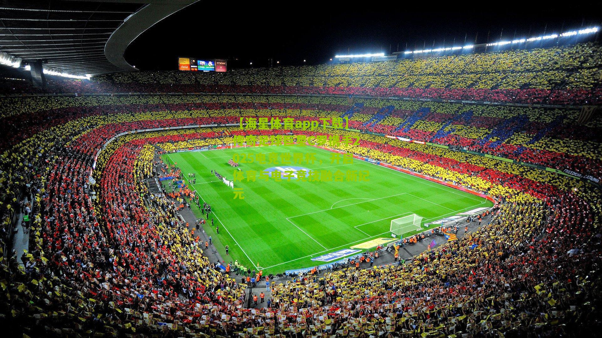 传奇足球巨星C罗携手2025电竞世界杯,开启体育与电子竞技融合新纪元