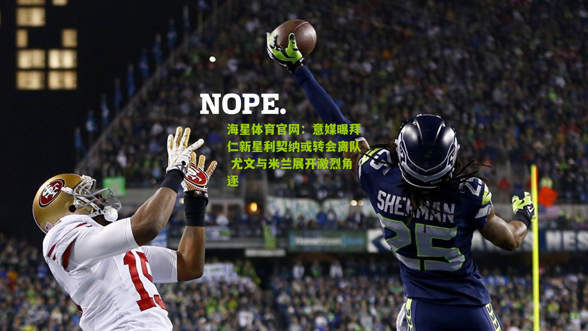 海星体育官网：意媒曝拜仁新星利契纳或转会离队 尤文与米兰展开激烈角逐