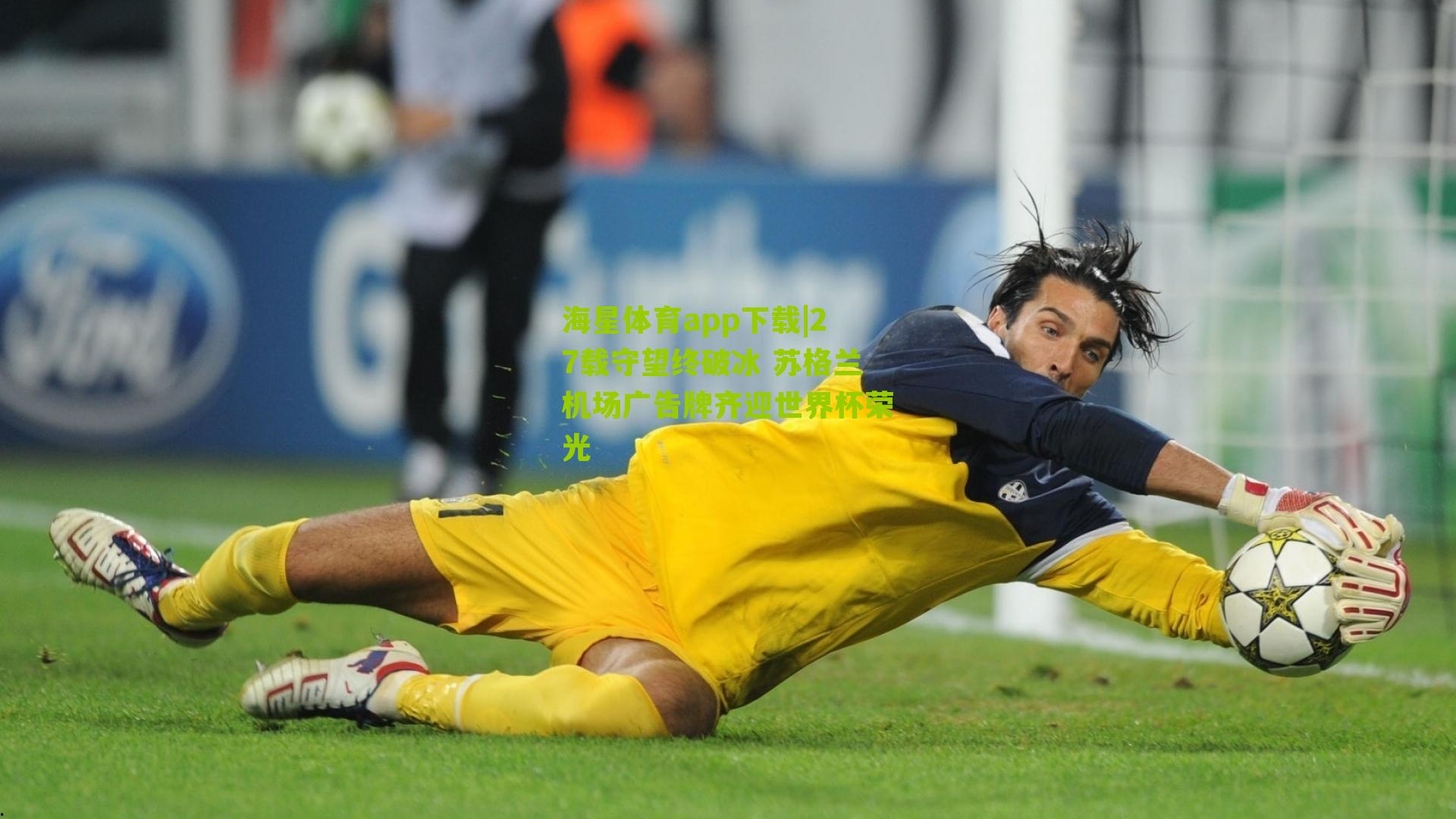 27载守望终破冰 苏格兰机场广告牌齐迎世界杯荣光