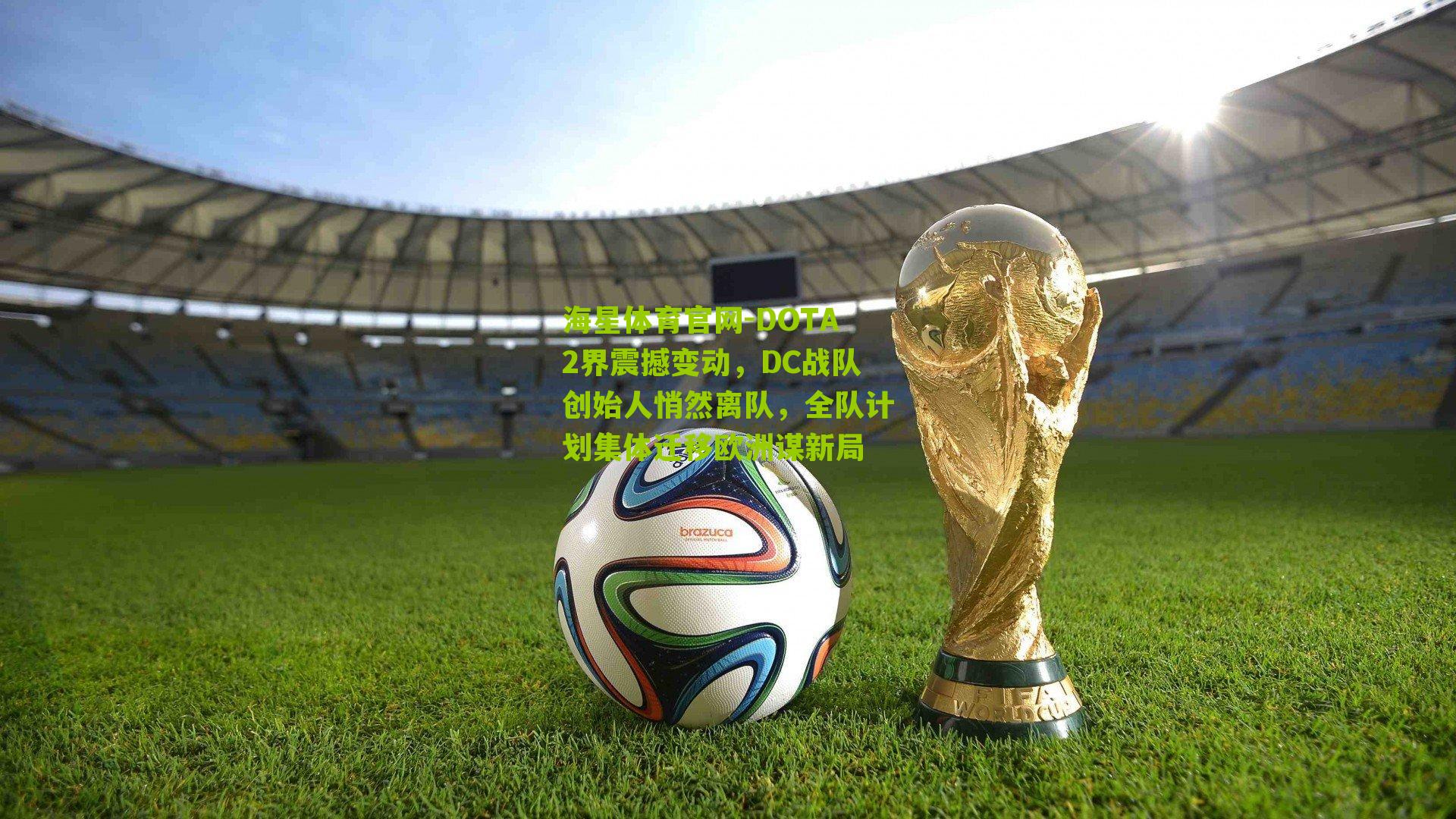 DOTA2界震撼变动，DC战队创始人悄然离队，全队计划集体迁移欧洲谋新局