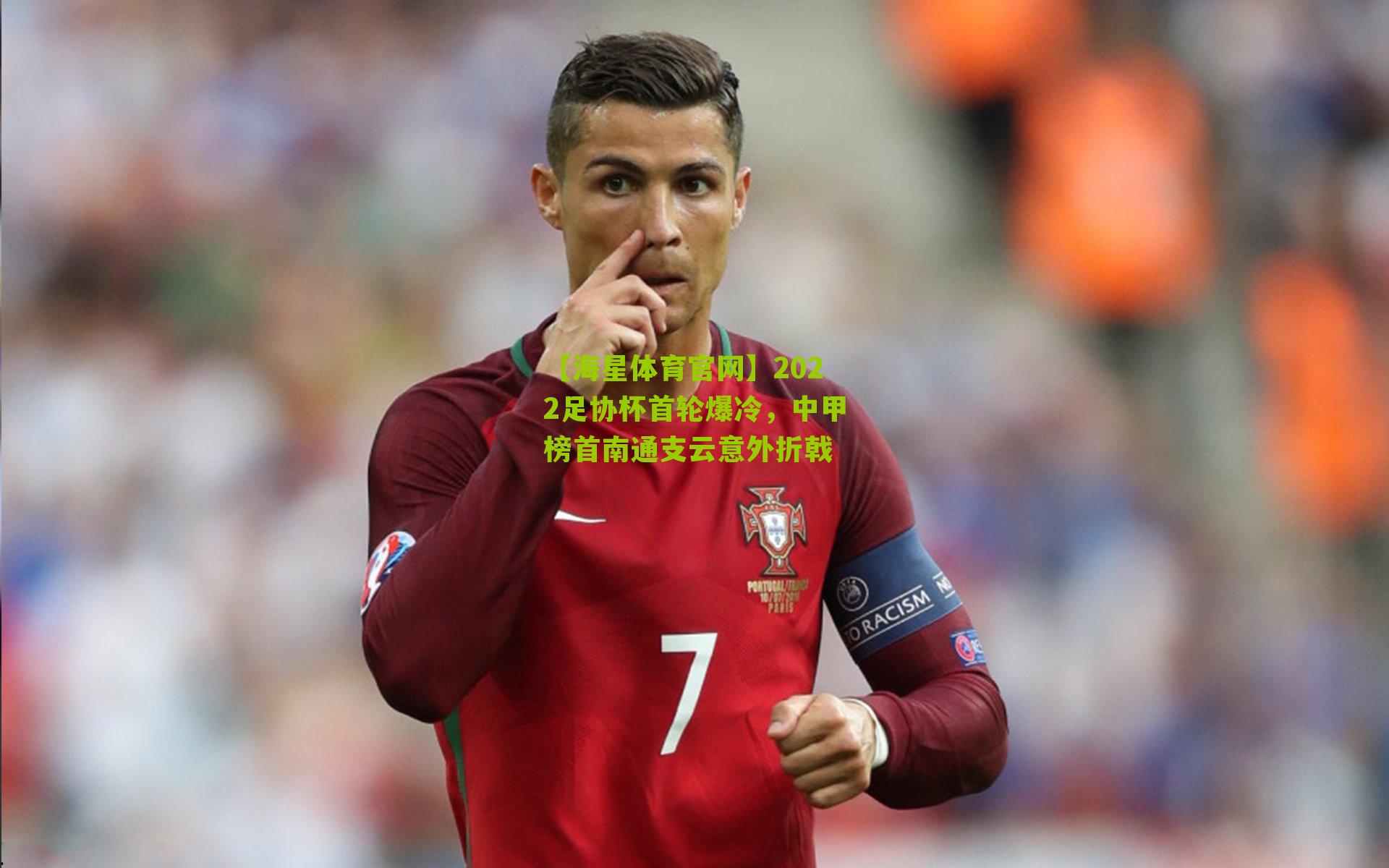 2022足协杯首轮爆冷,中甲榜首南通支云意外折戟
