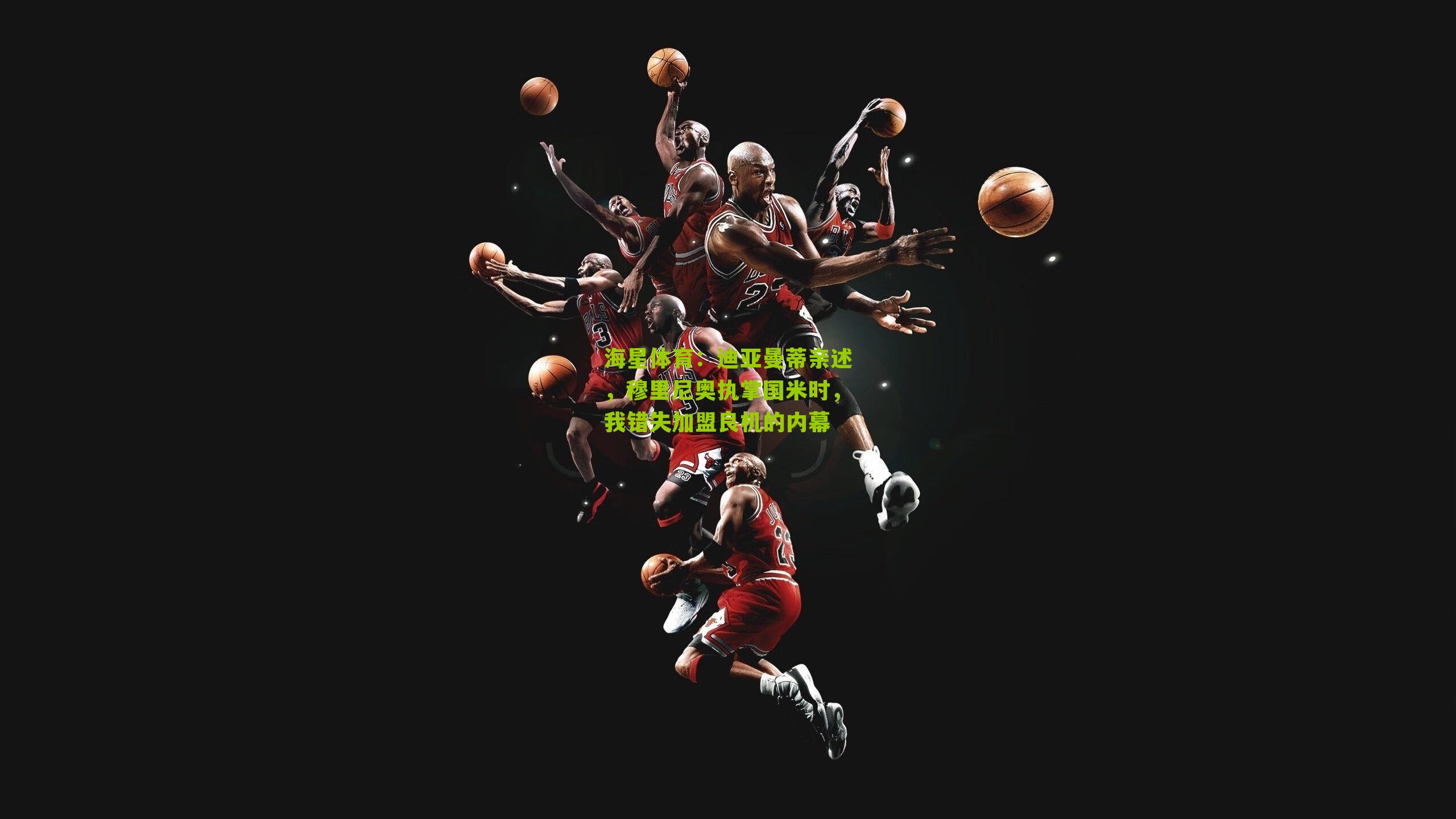 迪亚曼蒂亲述，穆里尼奥执掌国米时，我错失加盟良机的内幕