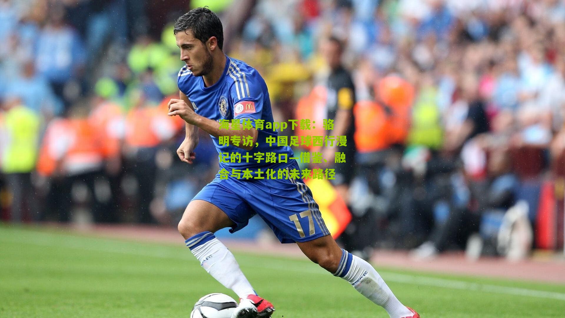 骆明专访,中国足球西行漫记的十字路口—借鉴、融合与本土化的未来路径