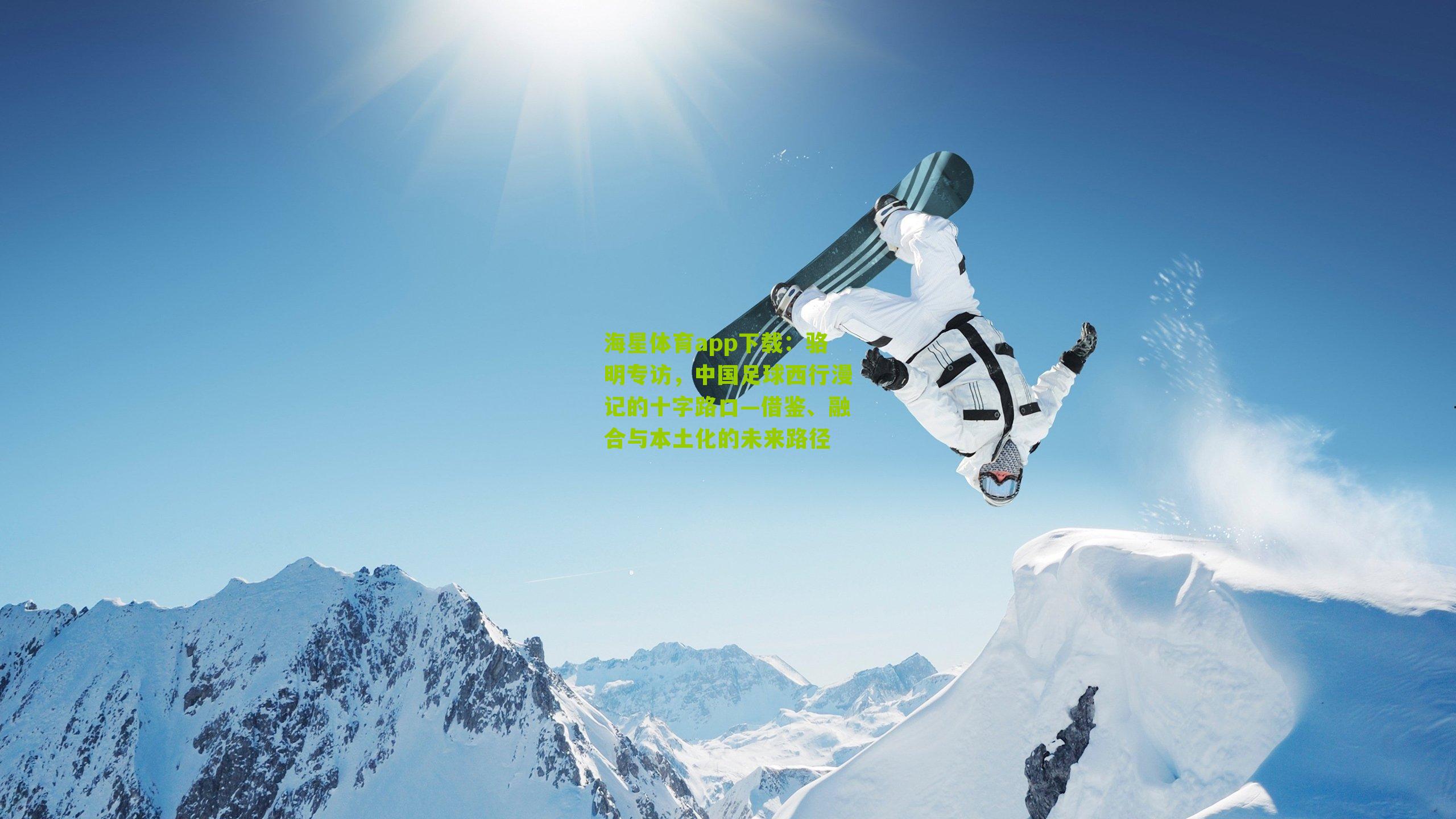 骆明专访,中国足球西行漫记的十字路口—借鉴、融合与本土化的未来路径