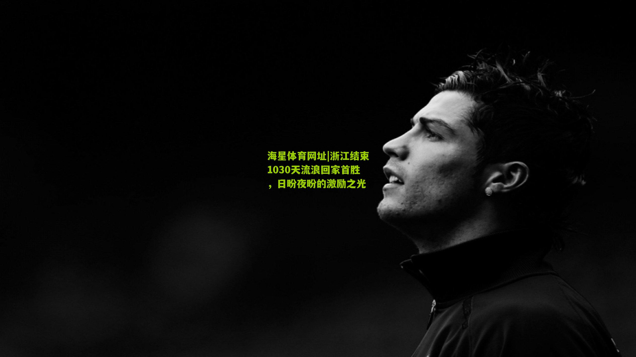 浙江结束1030天流浪回家首胜，日盼夜盼的激励之光