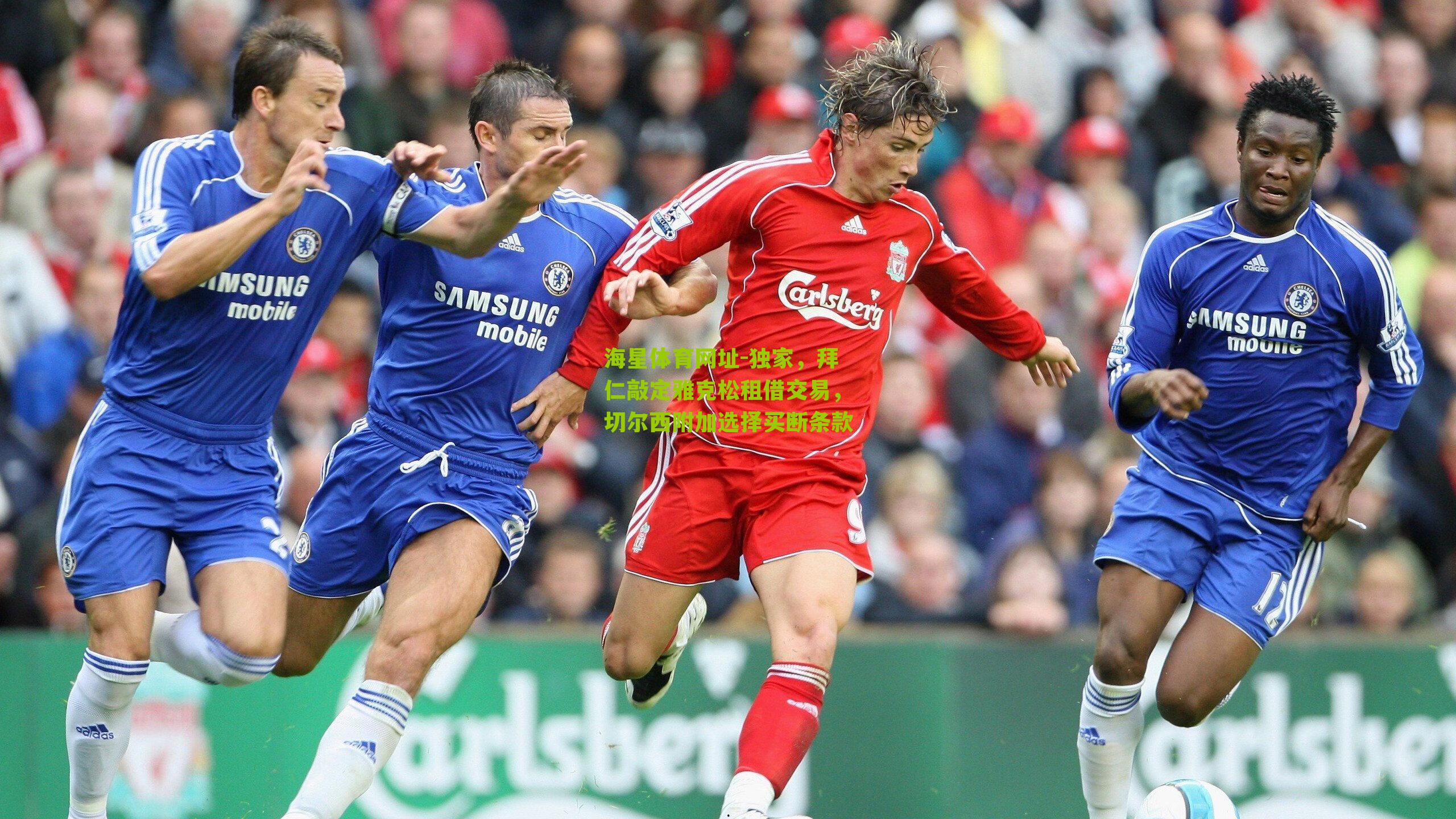 独家,拜仁敲定雅克松租借交易,切尔西附加选择买断条款