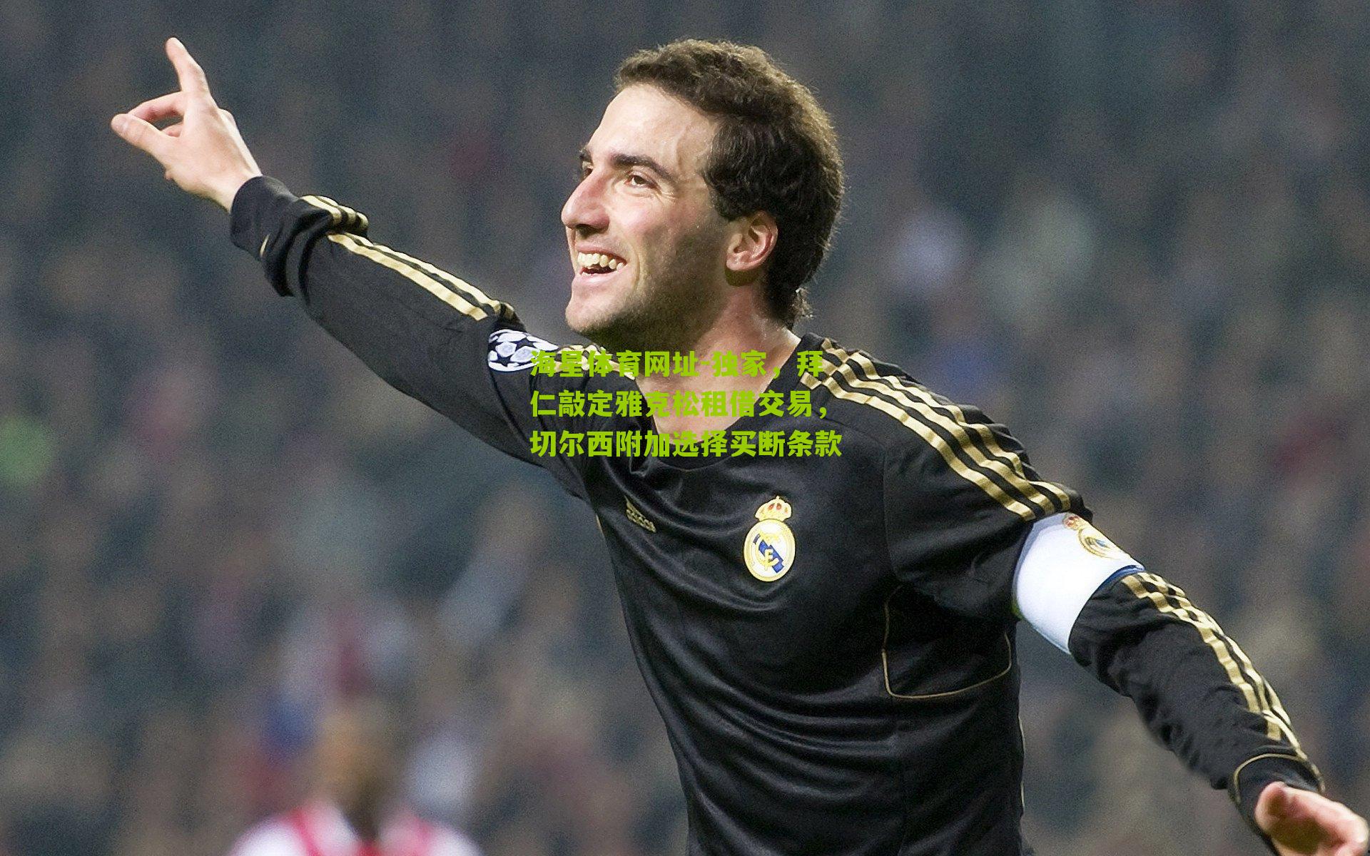 独家,拜仁敲定雅克松租借交易,切尔西附加选择买断条款