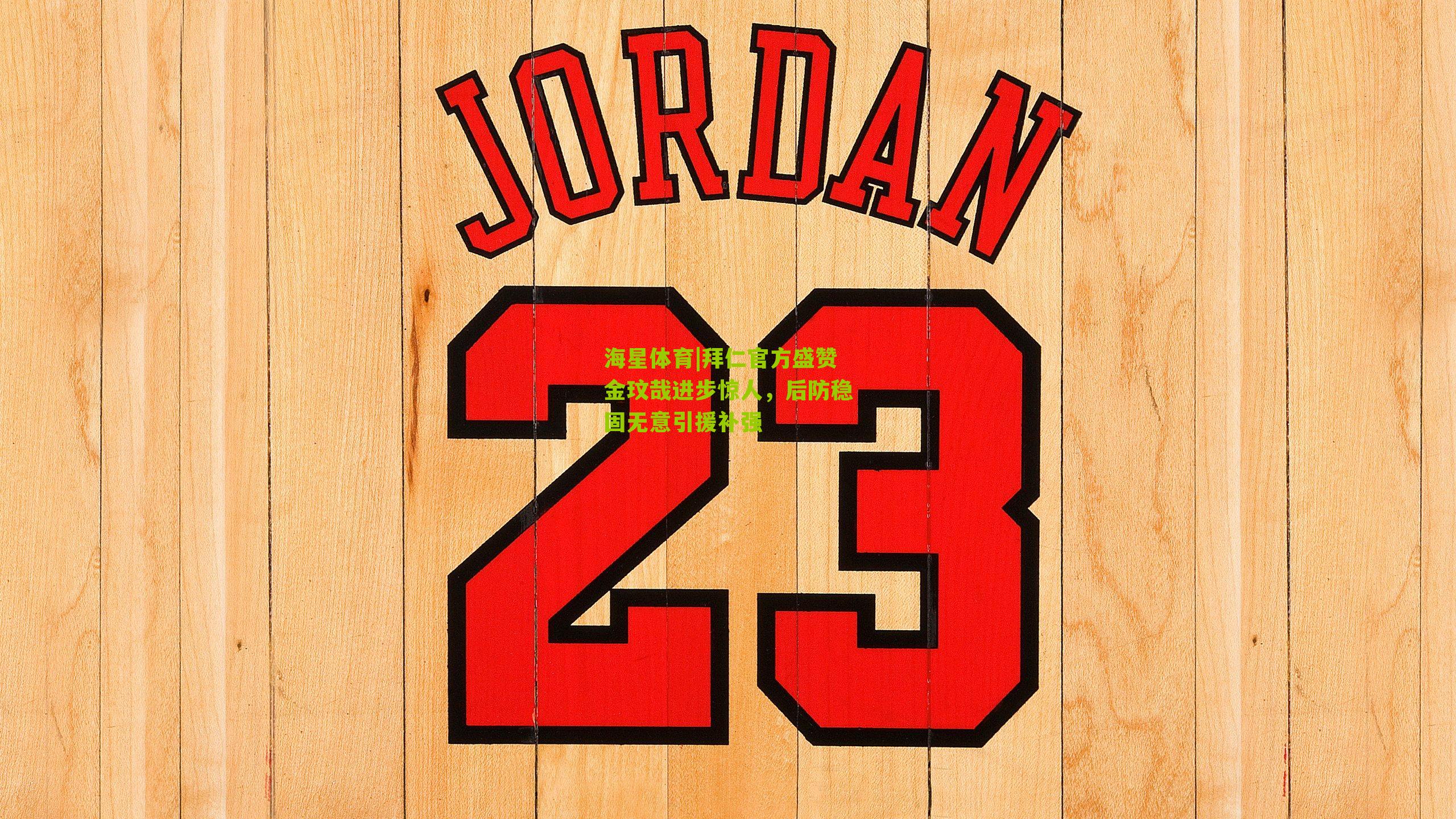 拜仁官方盛赞金玟哉进步惊人,后防稳固无意引援补强