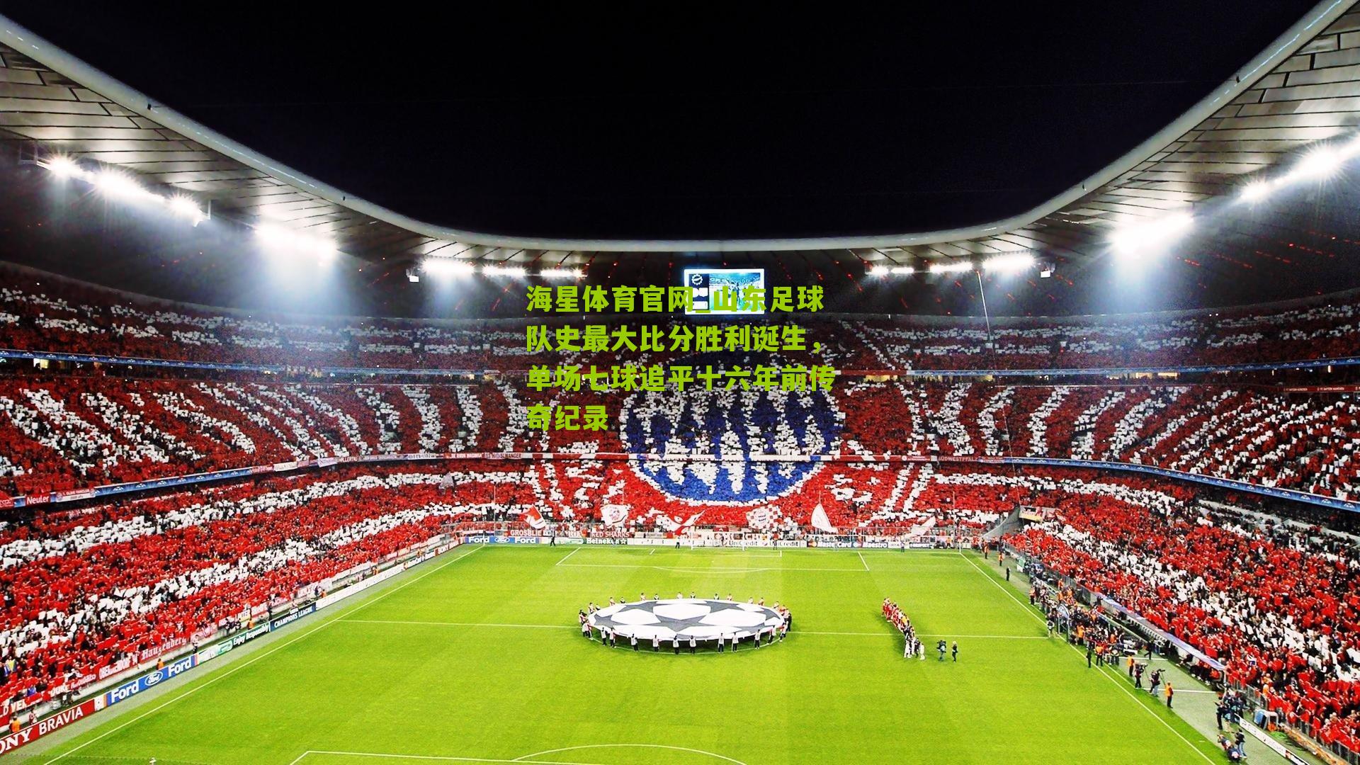 山东足球队史最大比分胜利诞生,单场七球追平十六年前传奇纪录