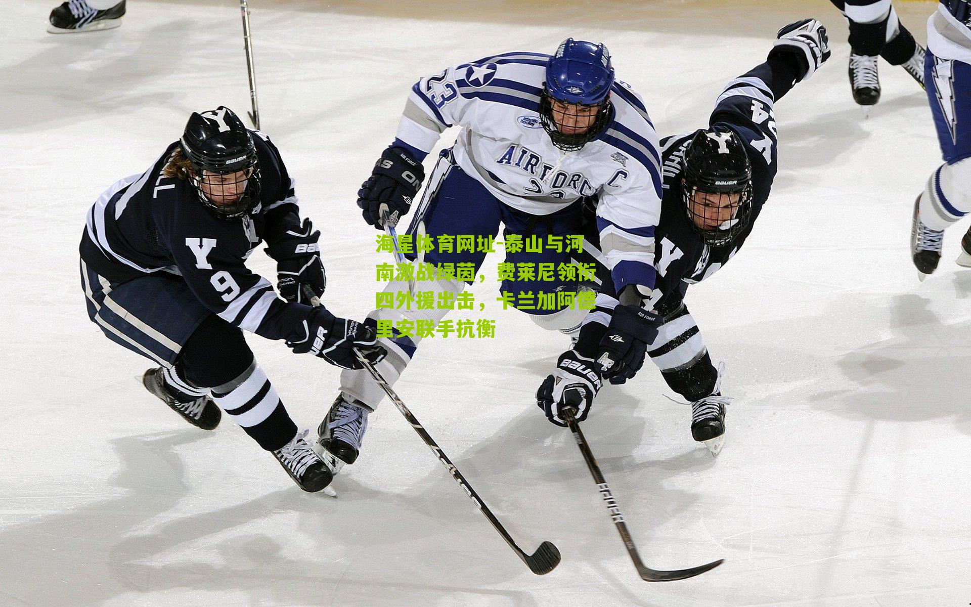 泰山与河南激战绿茵，费莱尼领衔四外援出击，卡兰加阿德里安联手抗衡