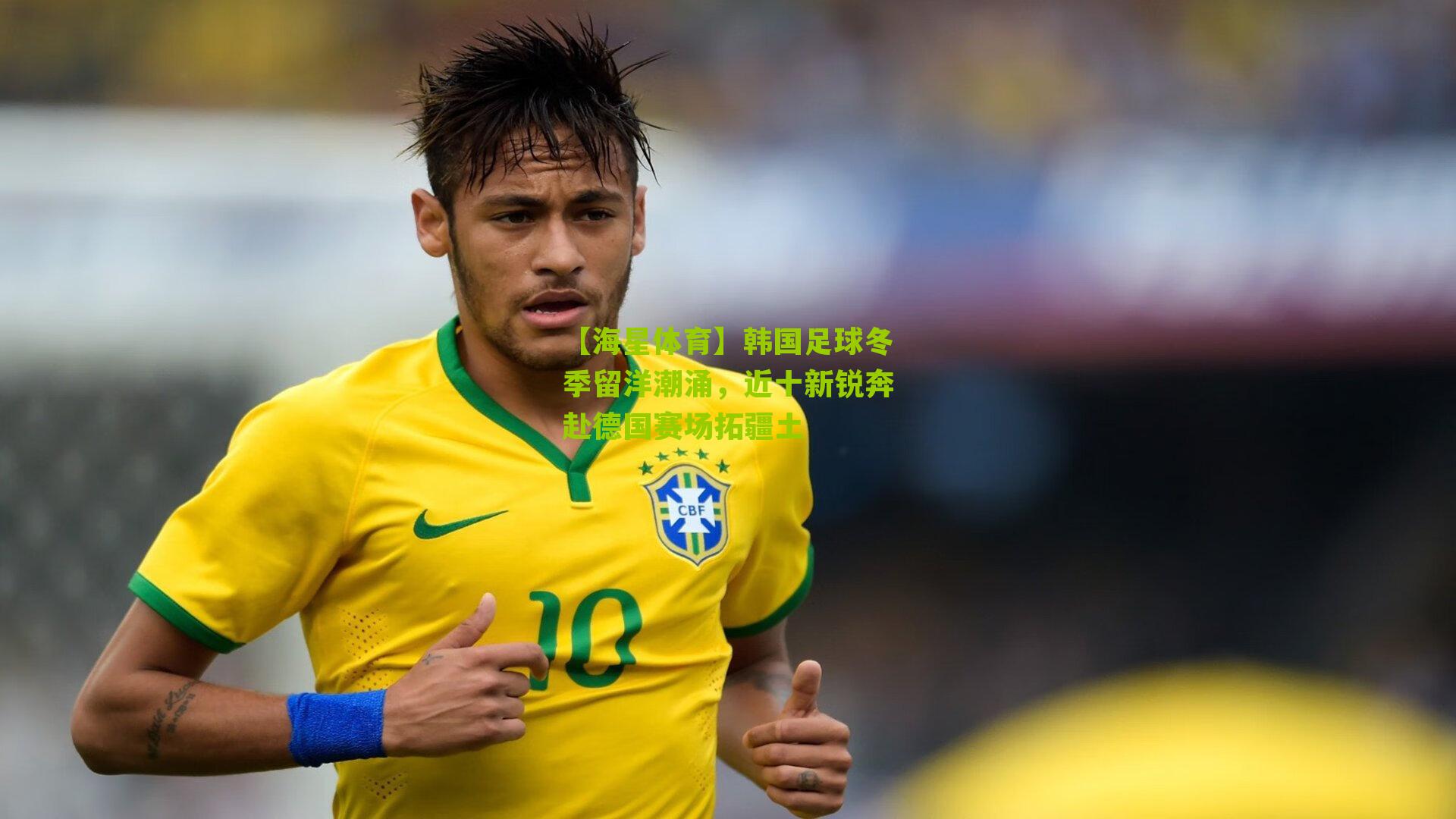 韩国足球冬季留洋潮涌,近十新锐奔赴德国赛场拓疆土