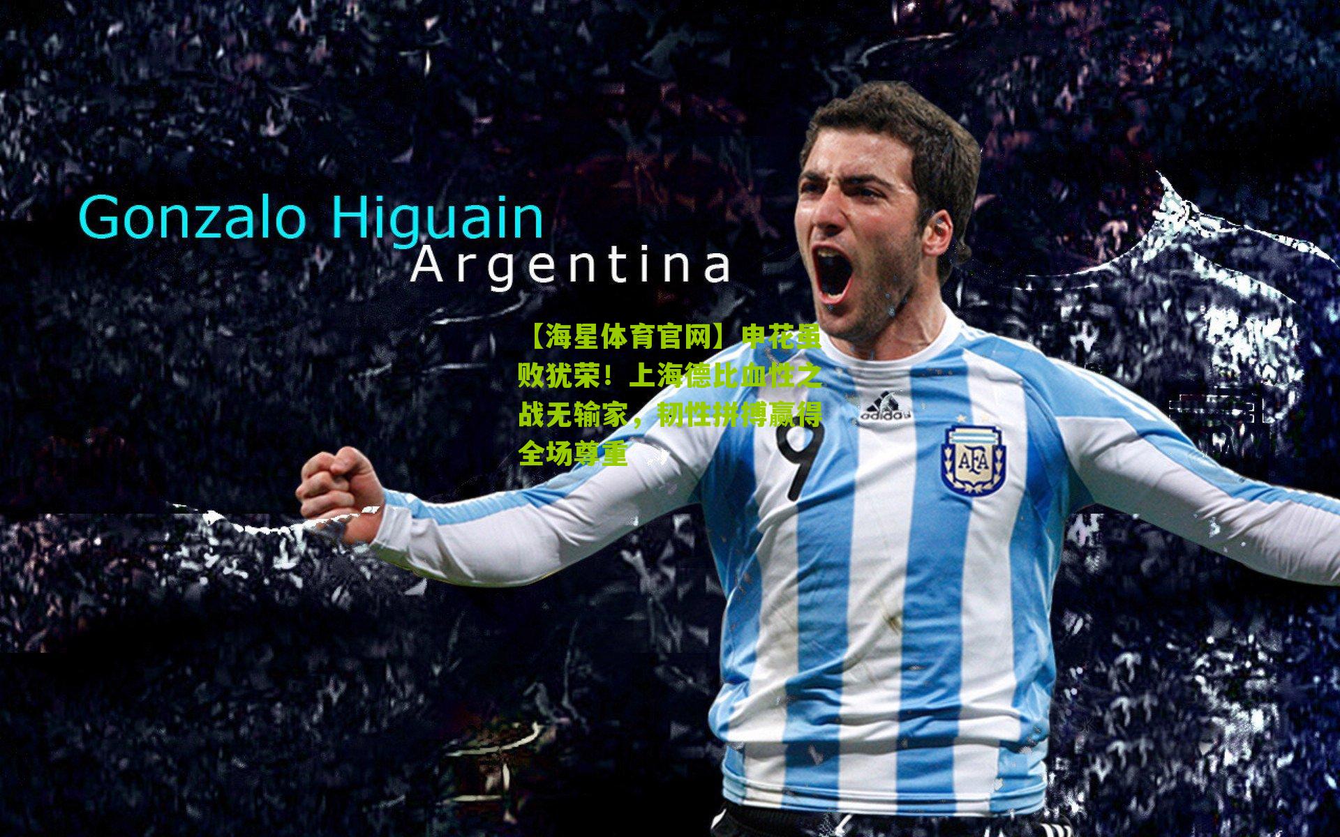 申花虽败犹荣!上海德比血性之战无输家,韧性拼搏赢得全场尊重