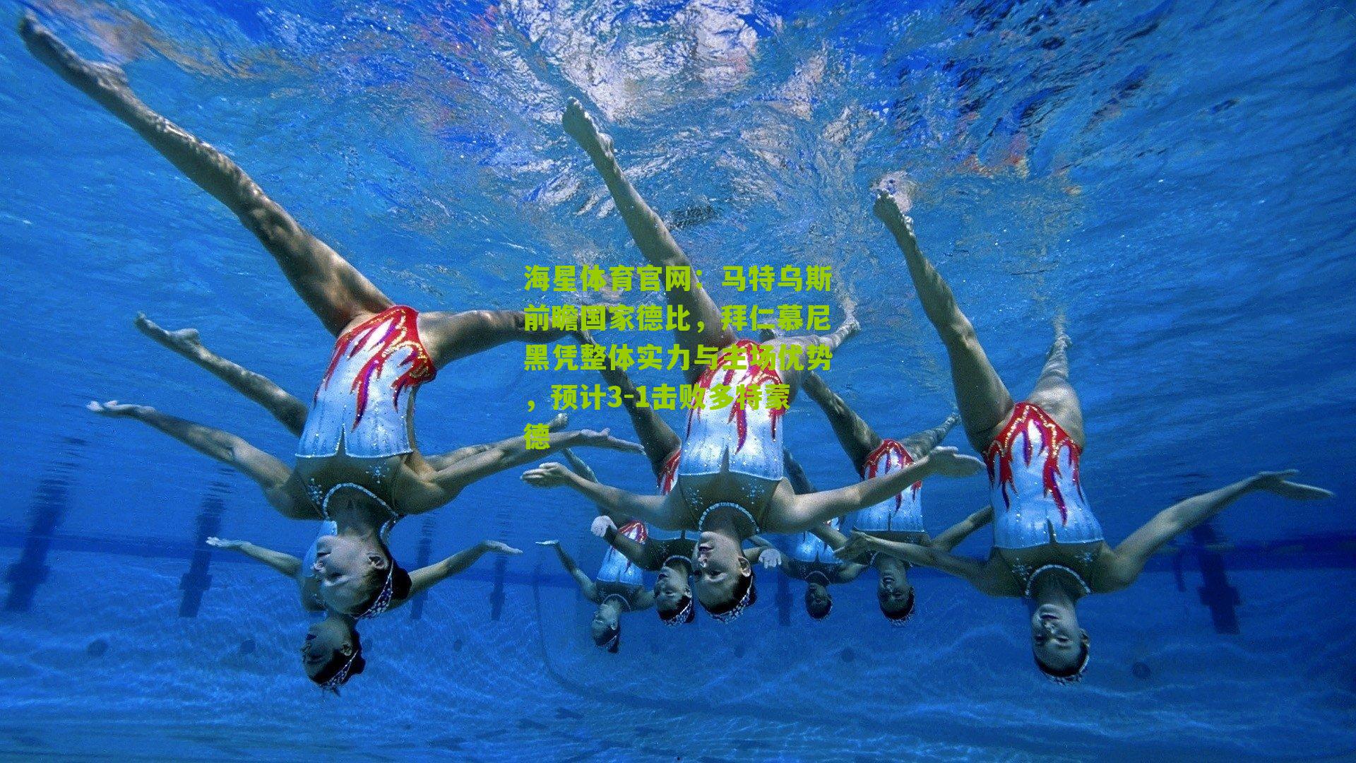 马特乌斯前瞻国家德比，拜仁慕尼黑凭整体实力与主场优势，预计3-1击败多特蒙德