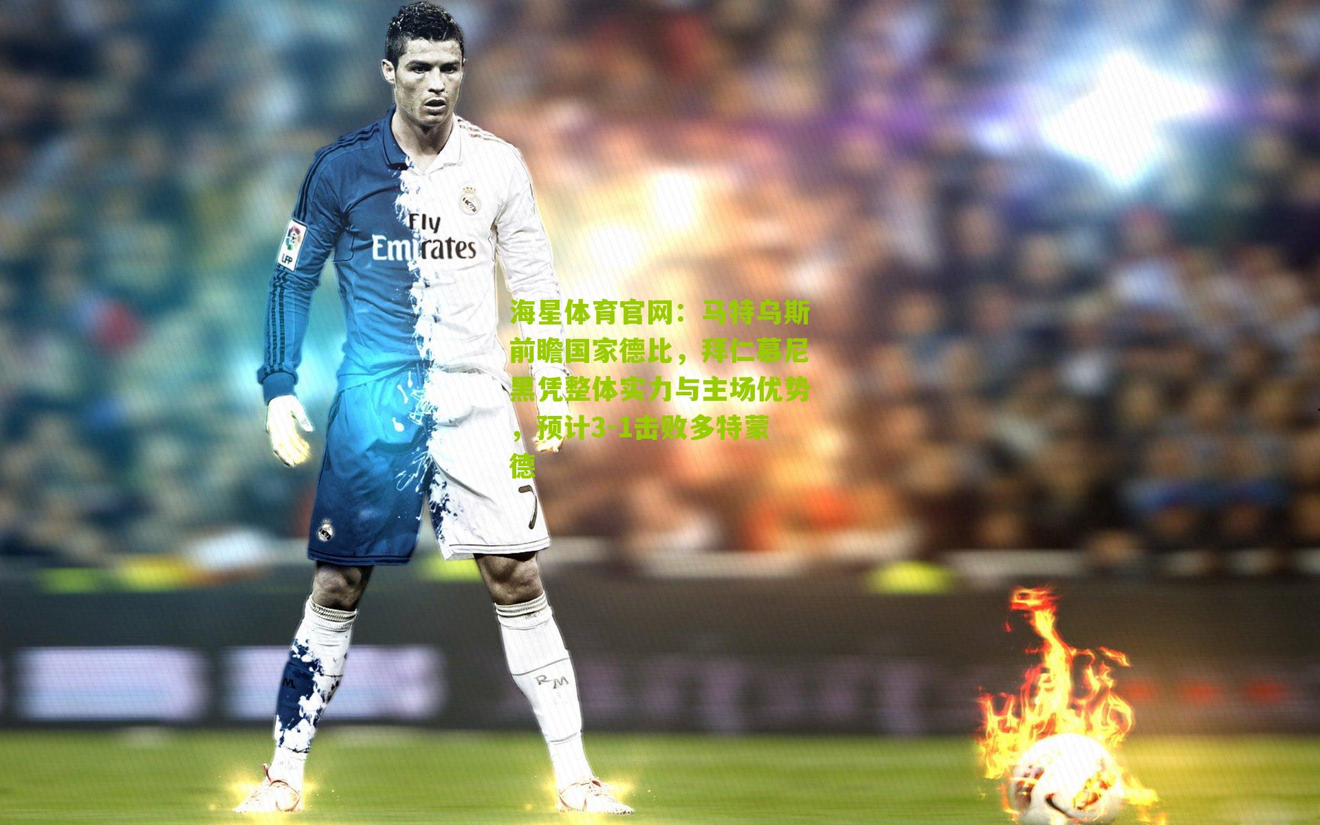 马特乌斯前瞻国家德比，拜仁慕尼黑凭整体实力与主场优势，预计3-1击败多特蒙德