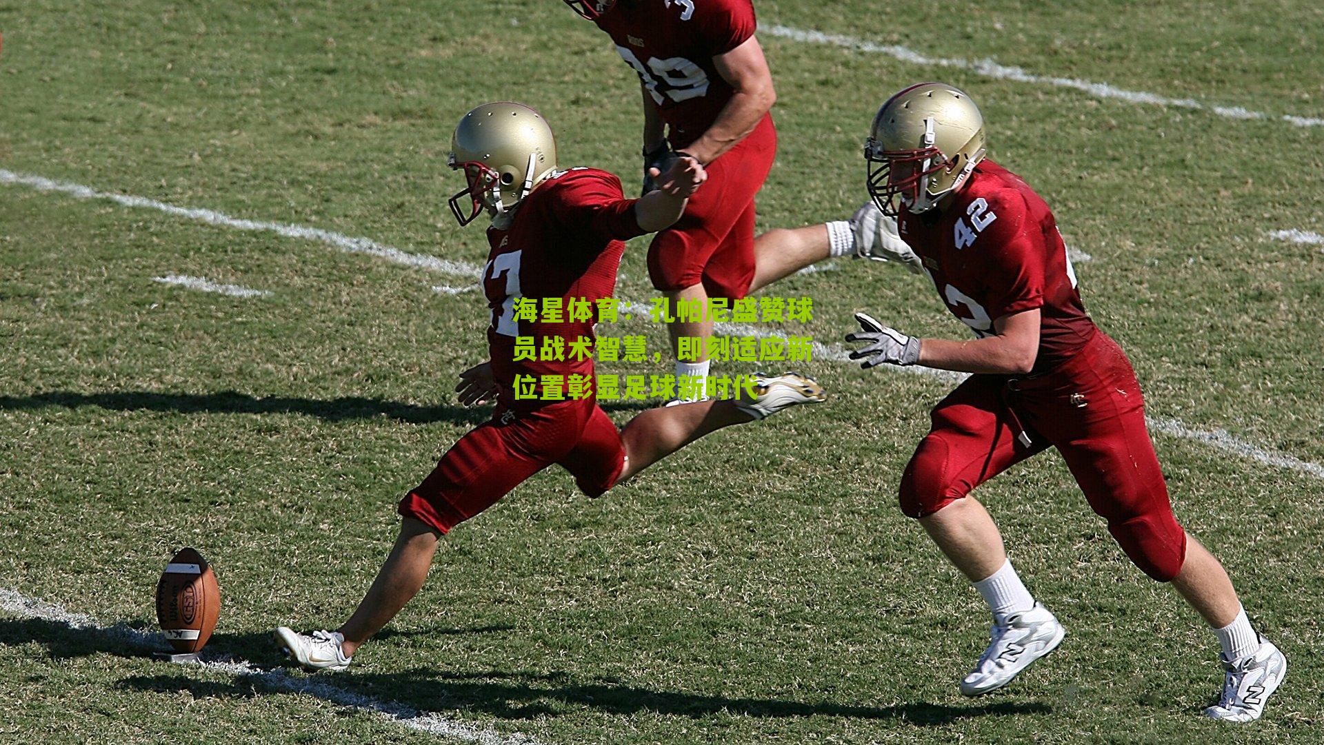 孔帕尼盛赞球员战术智慧，即刻适应新位置彰显足球新时代