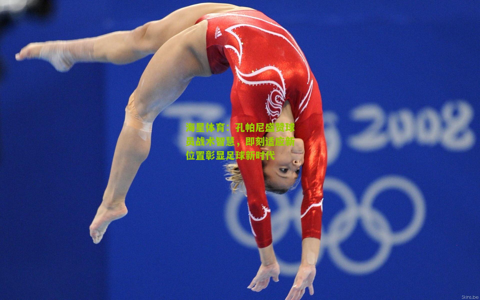 孔帕尼盛赞球员战术智慧，即刻适应新位置彰显足球新时代