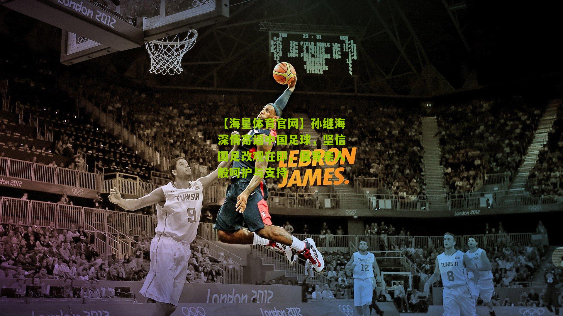 孙继海深情寄语中国足球,坚信国足改观在即,倡导亲人般呵护与支持