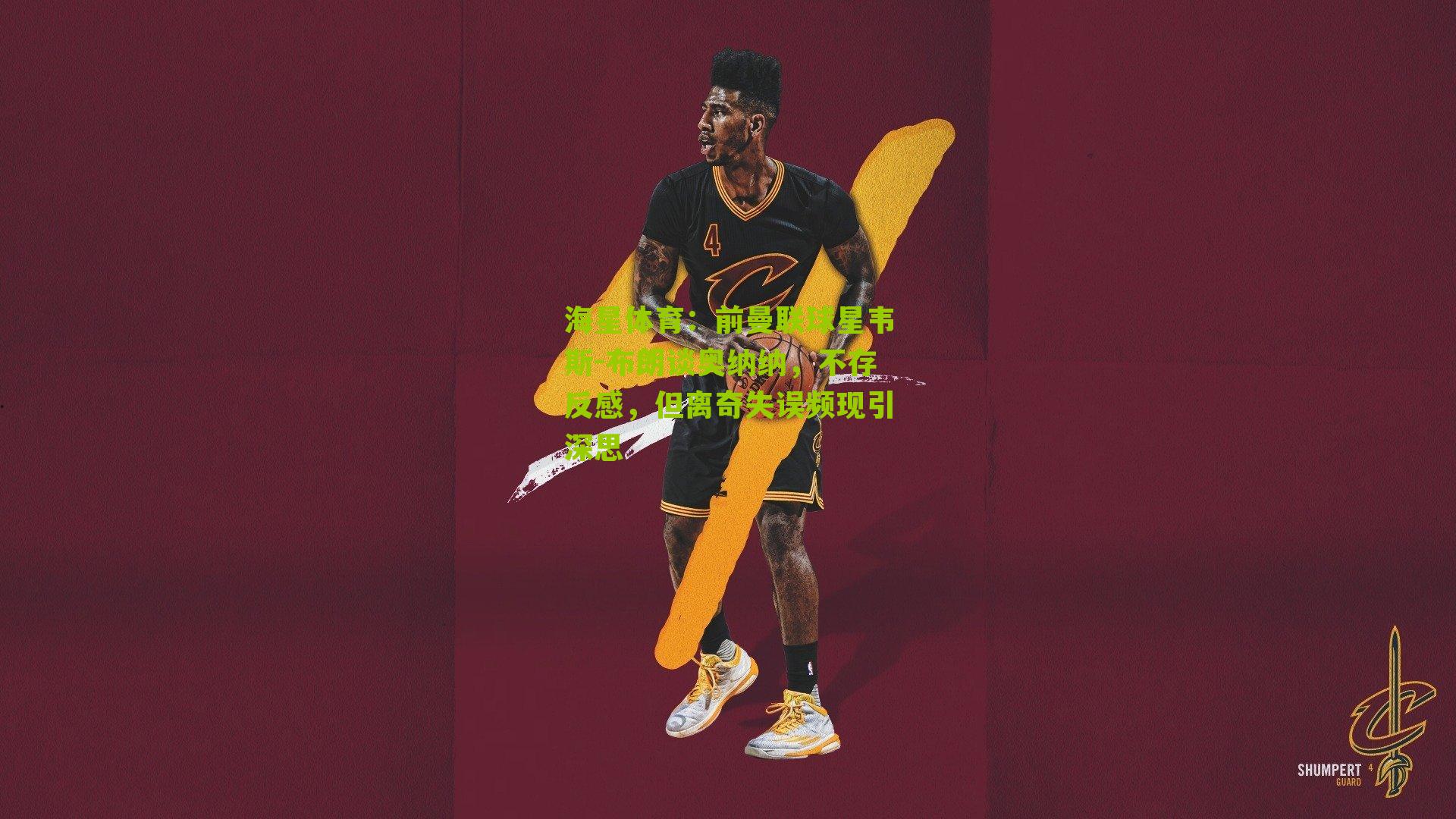 前曼联球星韦斯-布朗谈奥纳纳，不存反感，但离奇失误频现引深思