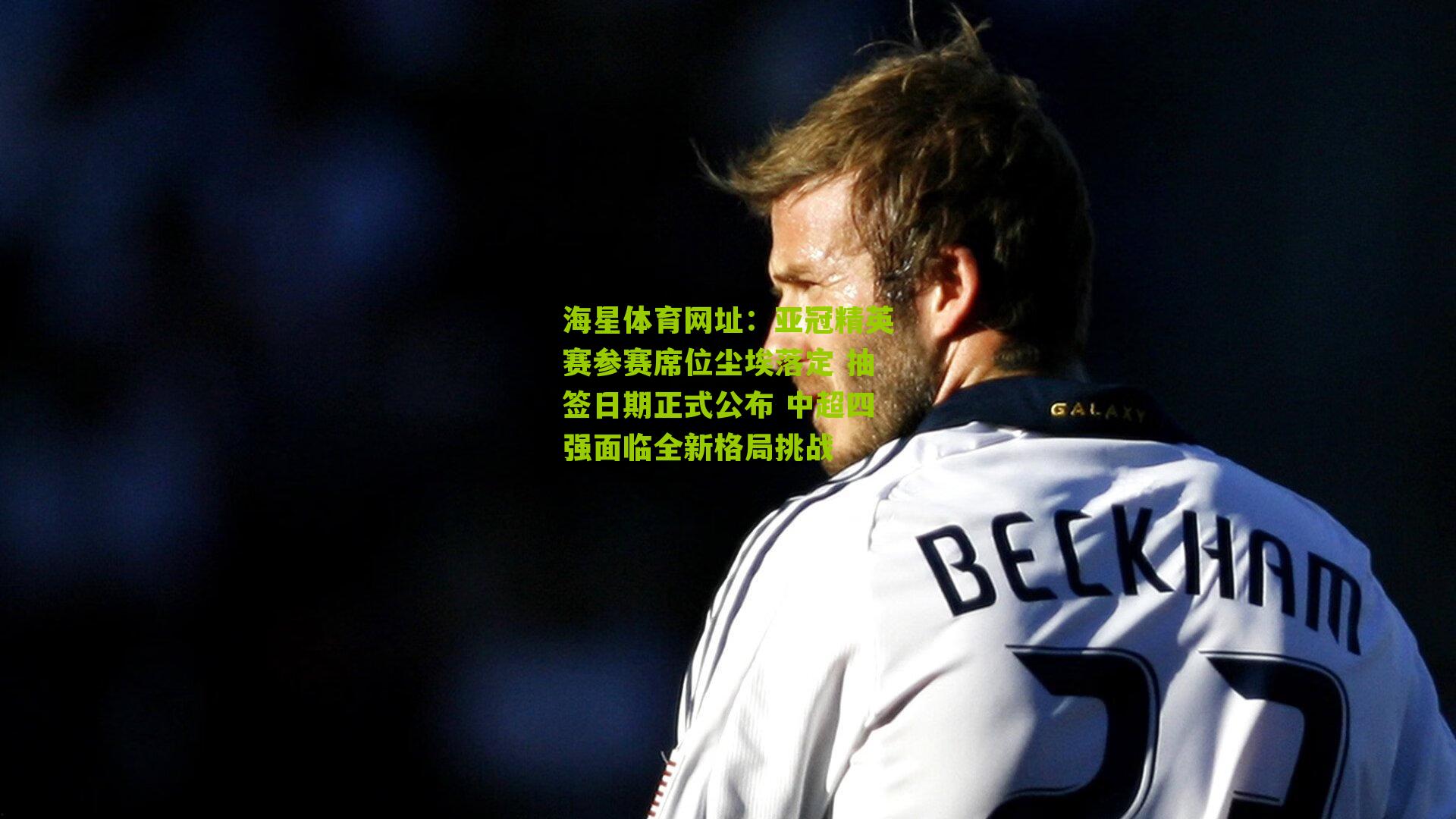 亚冠精英赛参赛席位尘埃落定 抽签日期正式公布 中超四强面临全新格局挑战