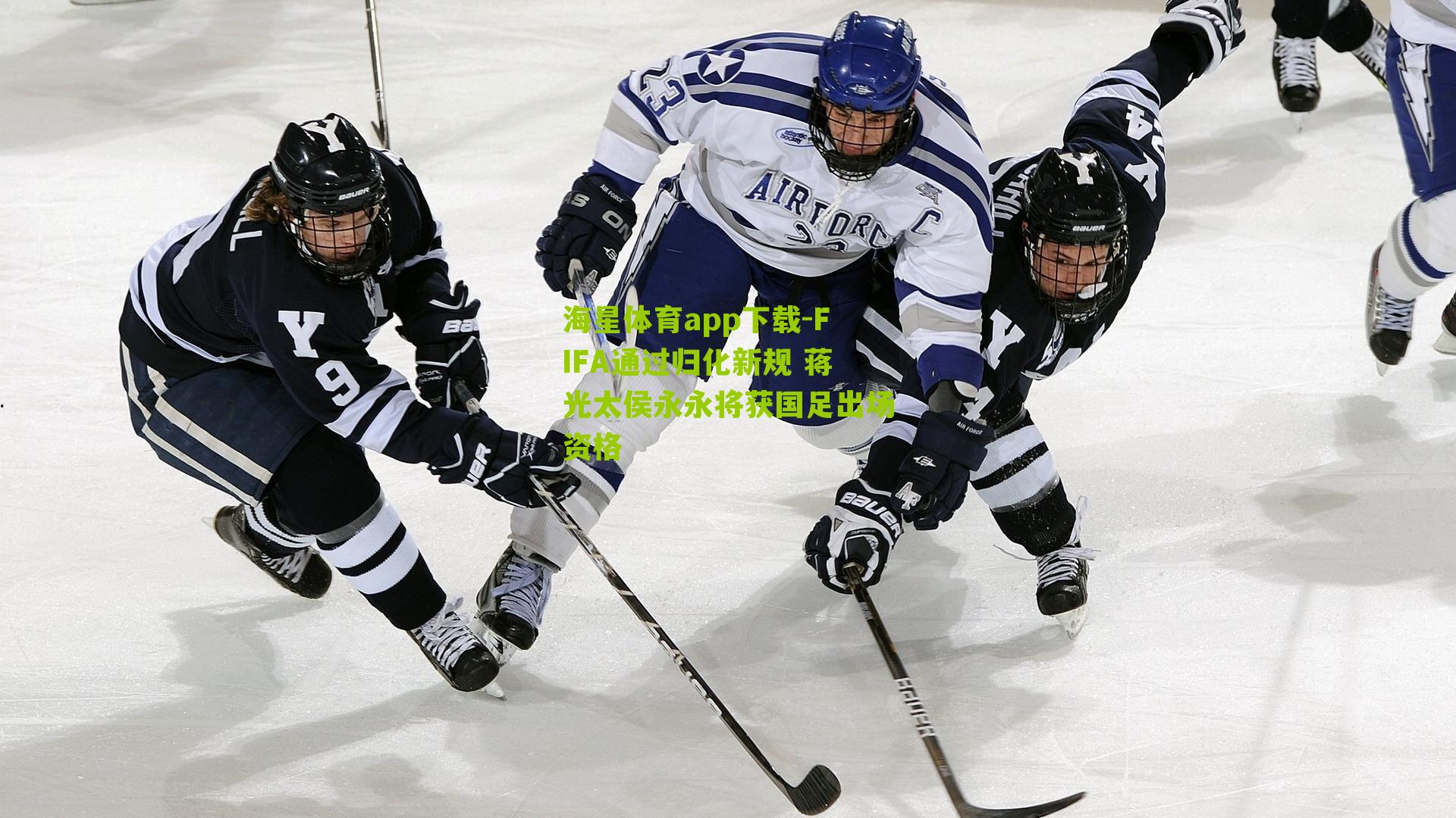 FIFA通过归化新规 蒋光太侯永永将获国足出场资格