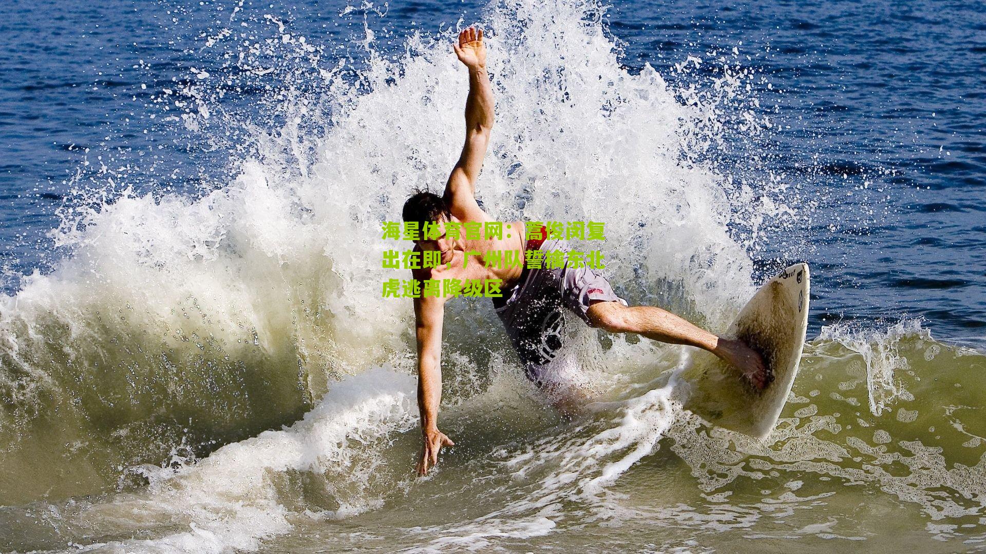 海星体育官网：蒿俊闵复出在即，广州队誓擒东北虎逃离降级区