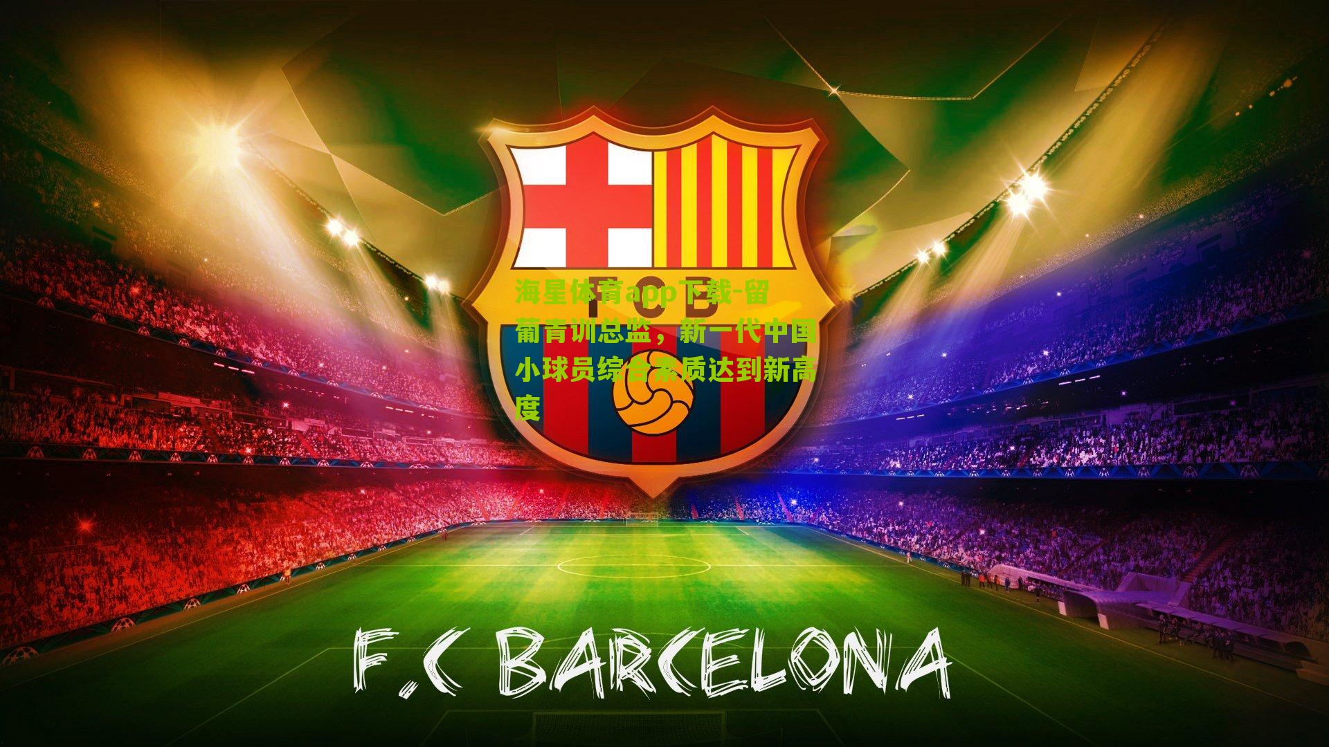 留葡青训总监，新一代中国小球员综合素质达到新高度