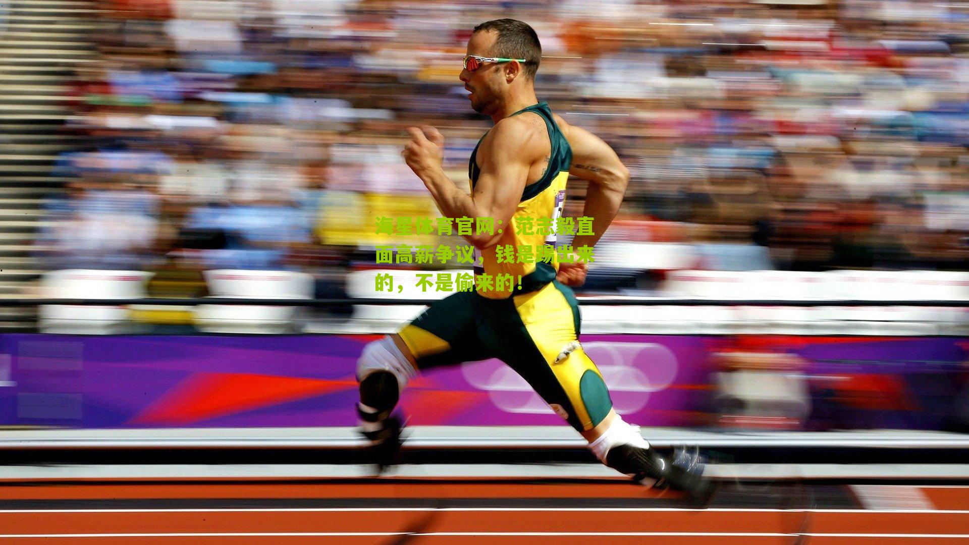 海星体育官网：范志毅直面高薪争议，钱是踢出来的，不是偷来的！