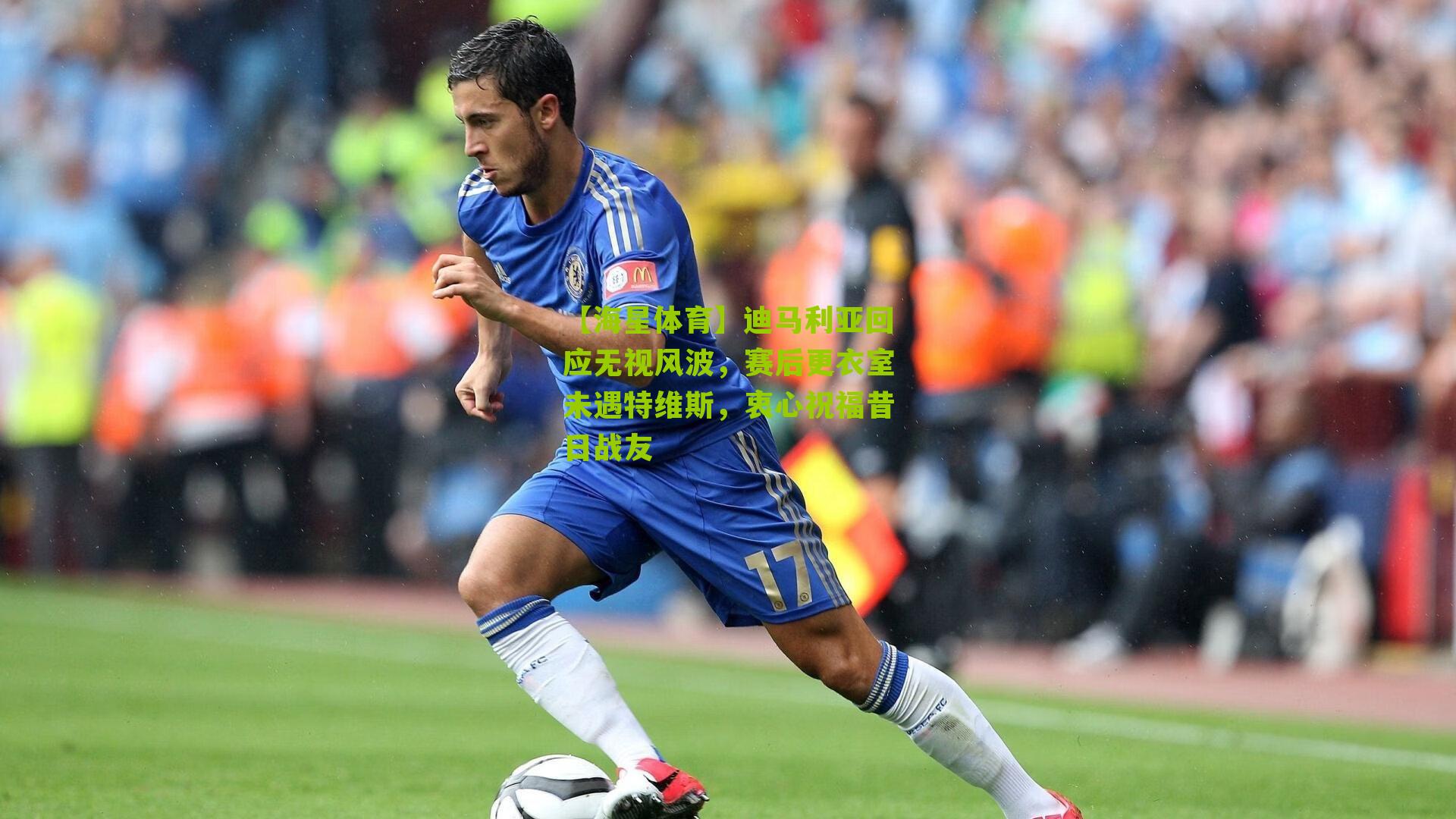 迪马利亚回应无视风波，赛后更衣室未遇特维斯，衷心祝福昔日战友