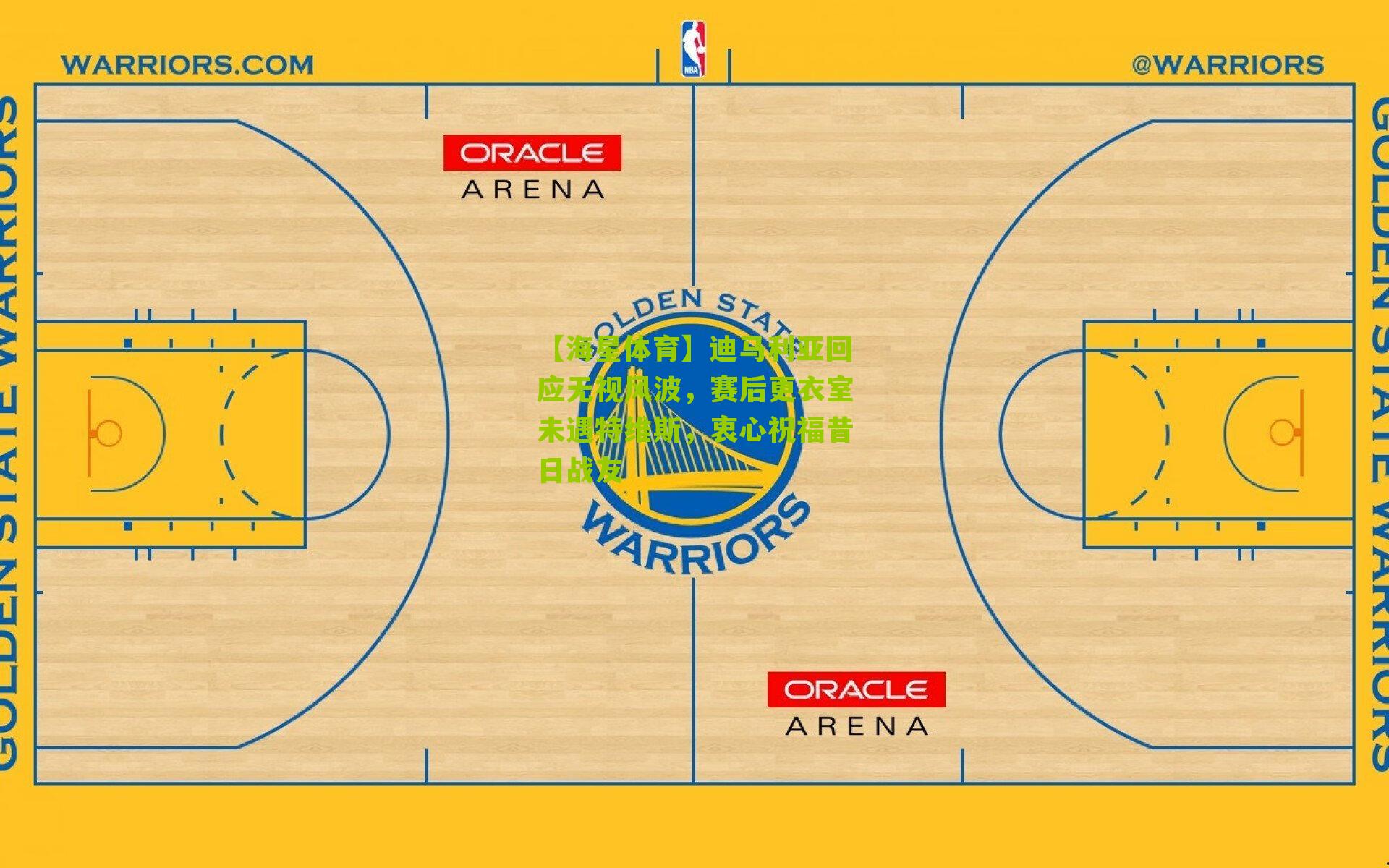 迪马利亚回应无视风波，赛后更衣室未遇特维斯，衷心祝福昔日战友