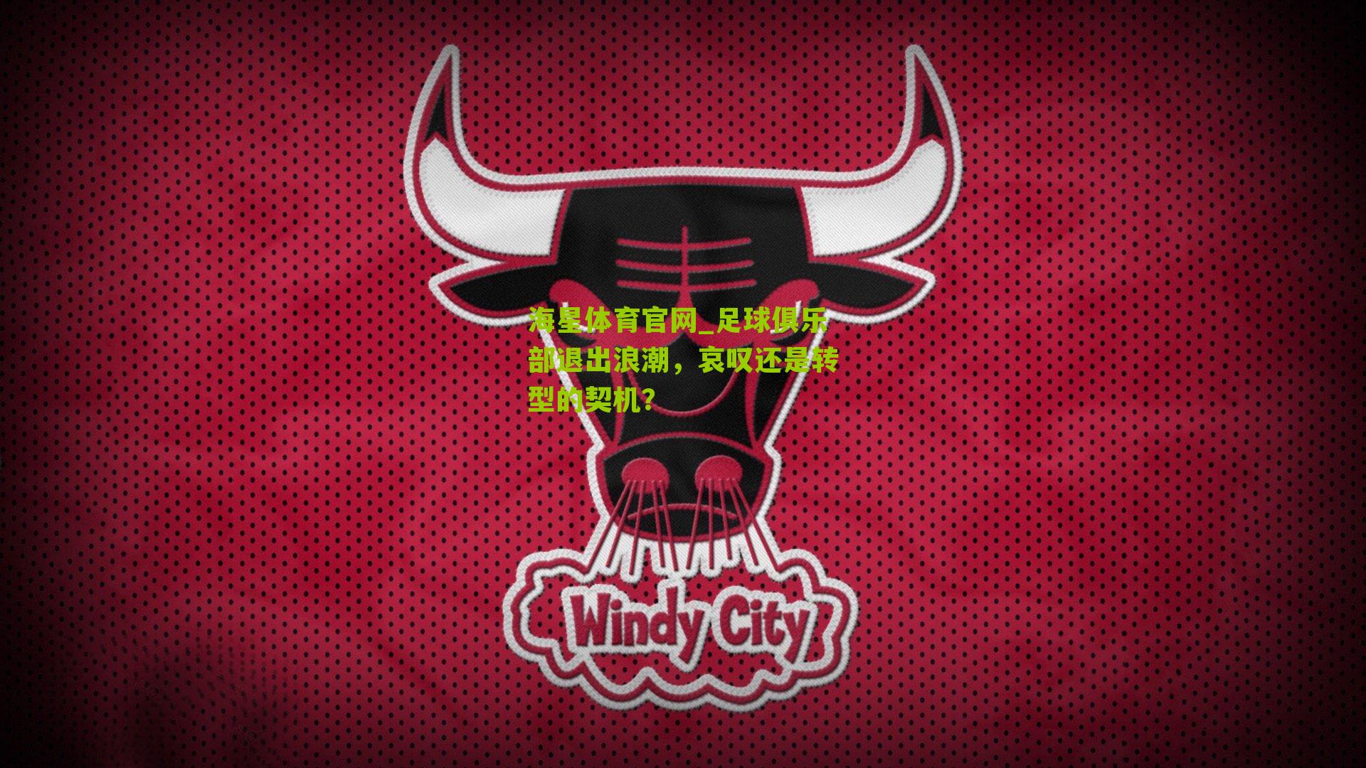 足球俱乐部退出浪潮，哀叹还是转型的契机？