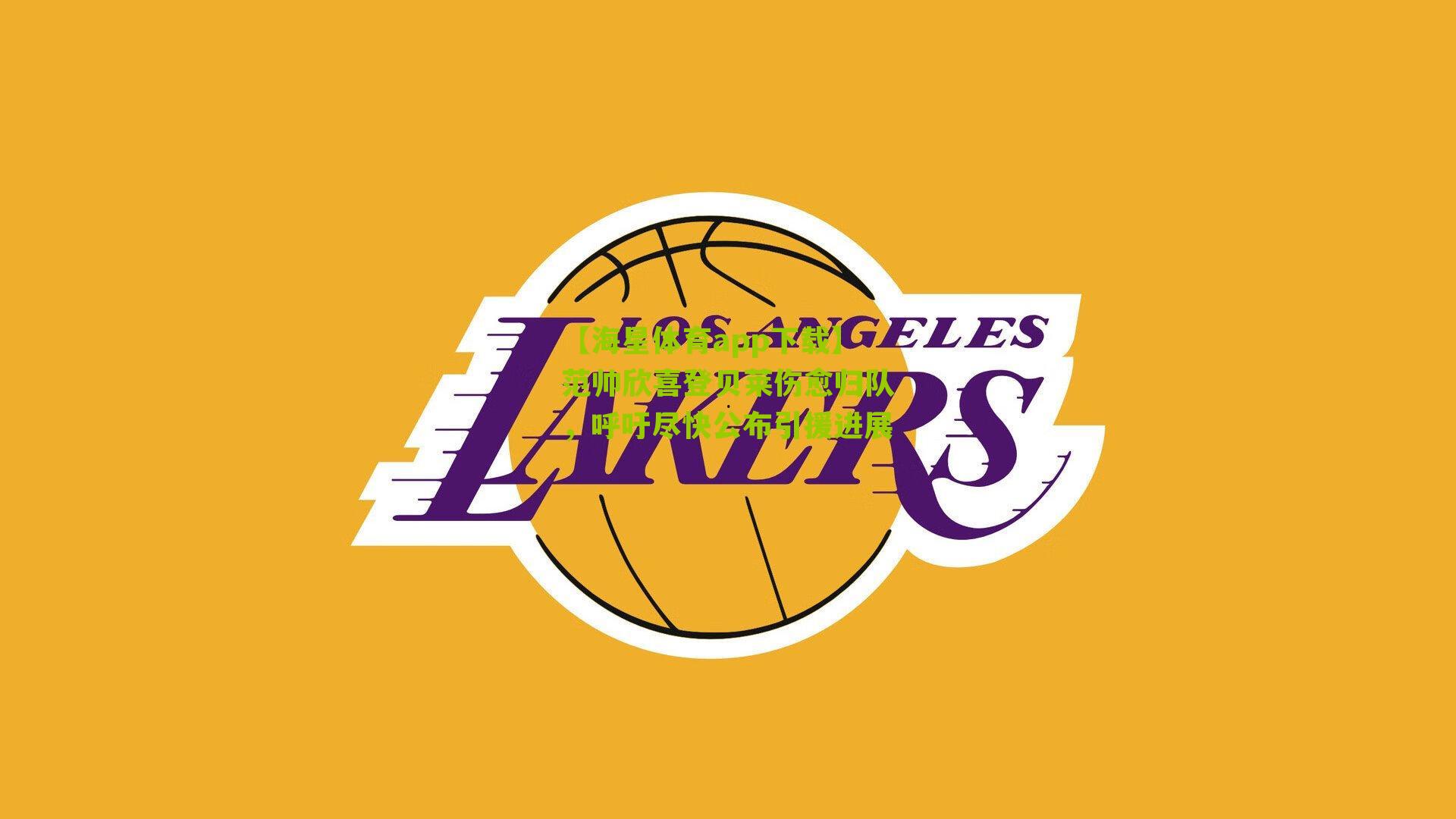 范帅欣喜登贝莱伤愈归队，呼吁尽快公布引援进展