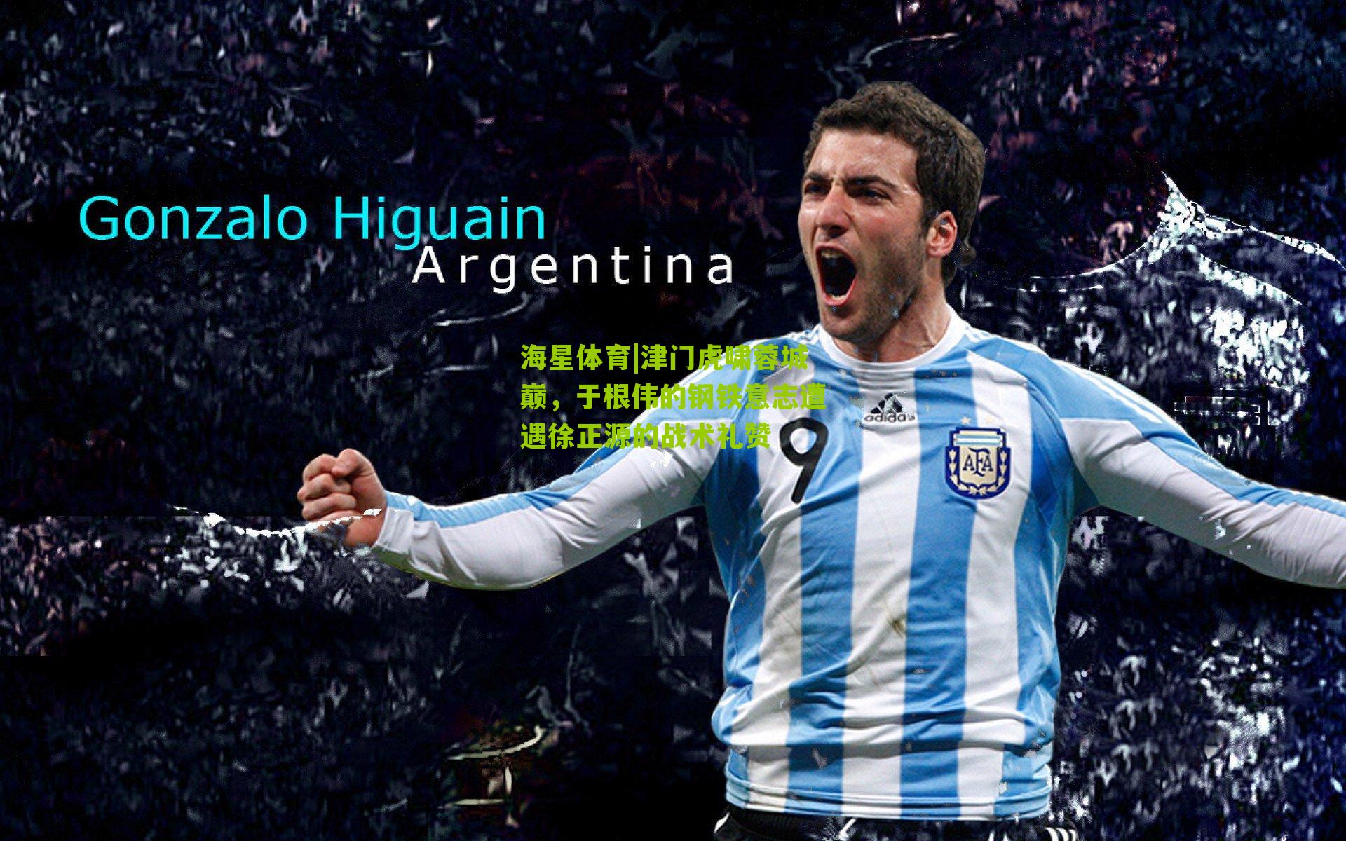 津门虎啸蓉城巅，于根伟的钢铁意志遭遇徐正源的战术礼赞