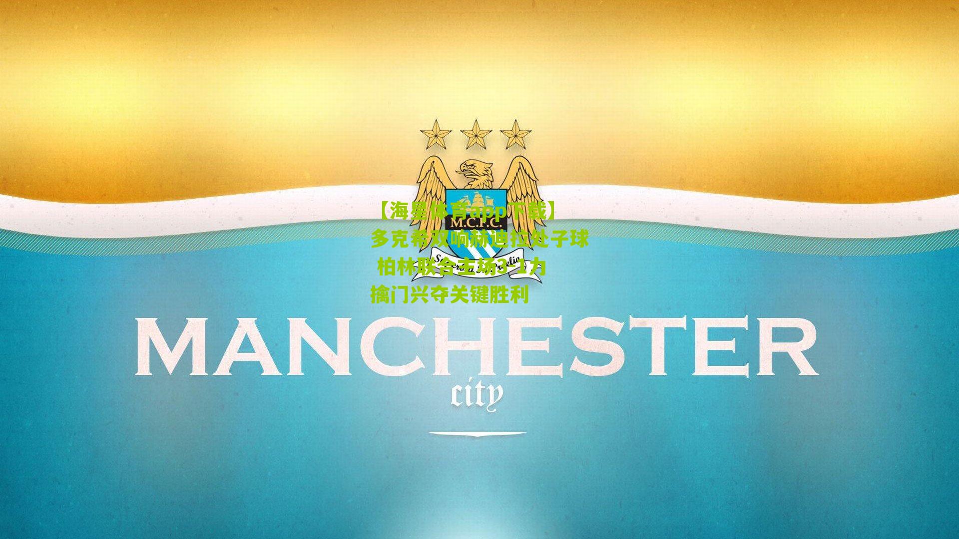 多克希双响赫迪拉处子球 柏林联合主场3-1力擒门兴夺关键胜利