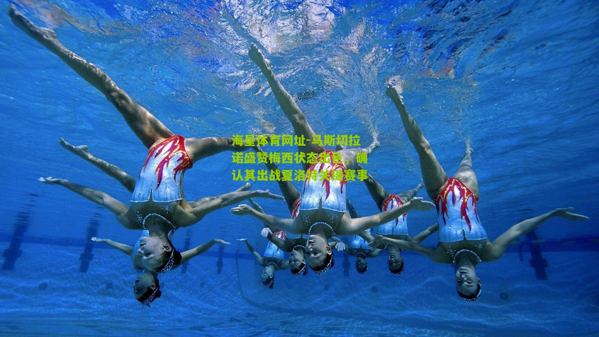 马斯切拉诺盛赞梅西状态出色，确认其出战夏洛特关键赛事