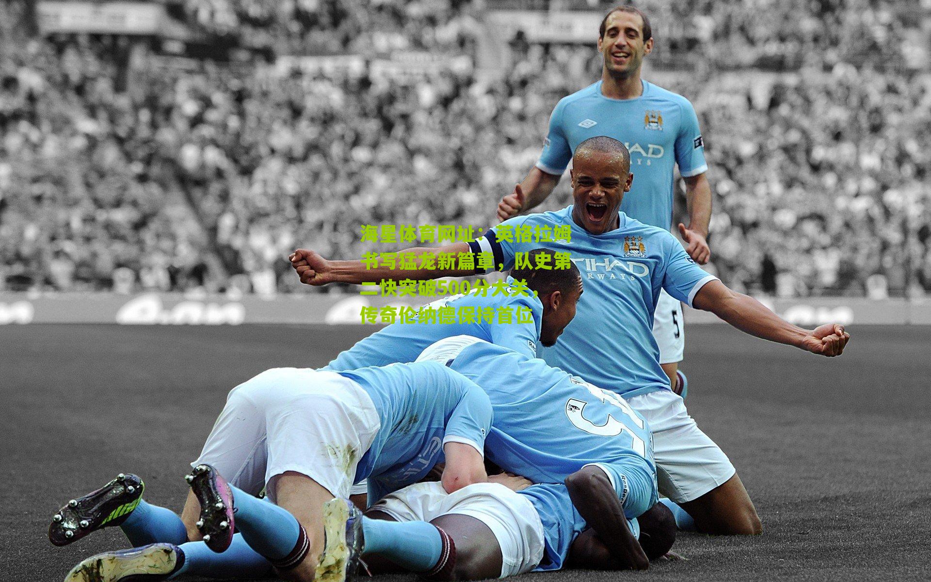 英格拉姆书写猛龙新篇章，队史第二快突破500分大关，传奇伦纳德保持首位