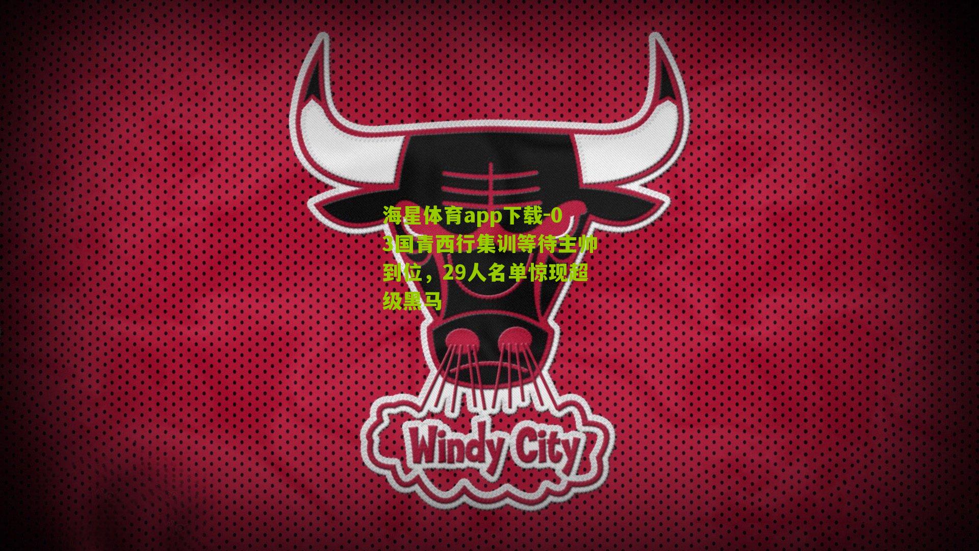 03国青西行集训等待主帅到位,29人名单惊现超级黑马