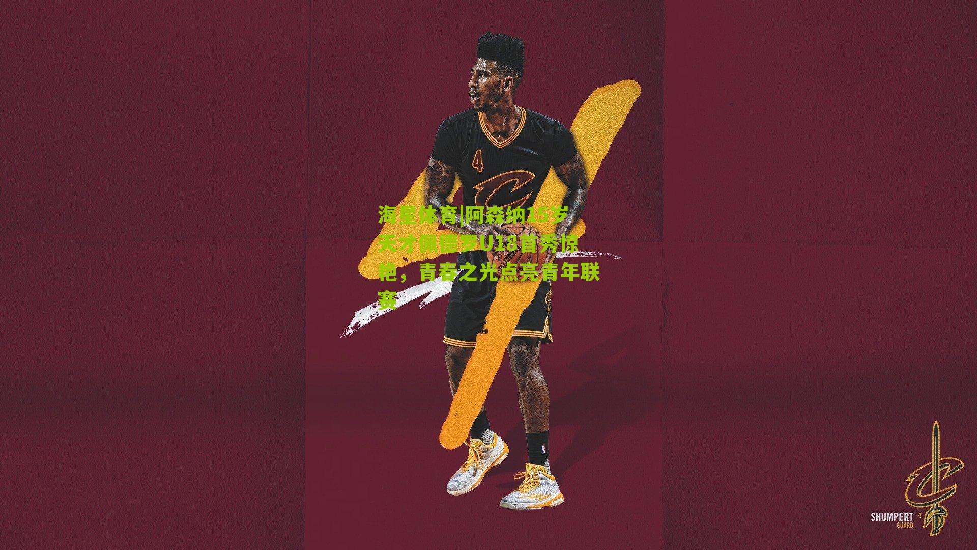 阿森纳15岁天才佩德罗U18首秀惊艳，青春之光点亮青年联赛