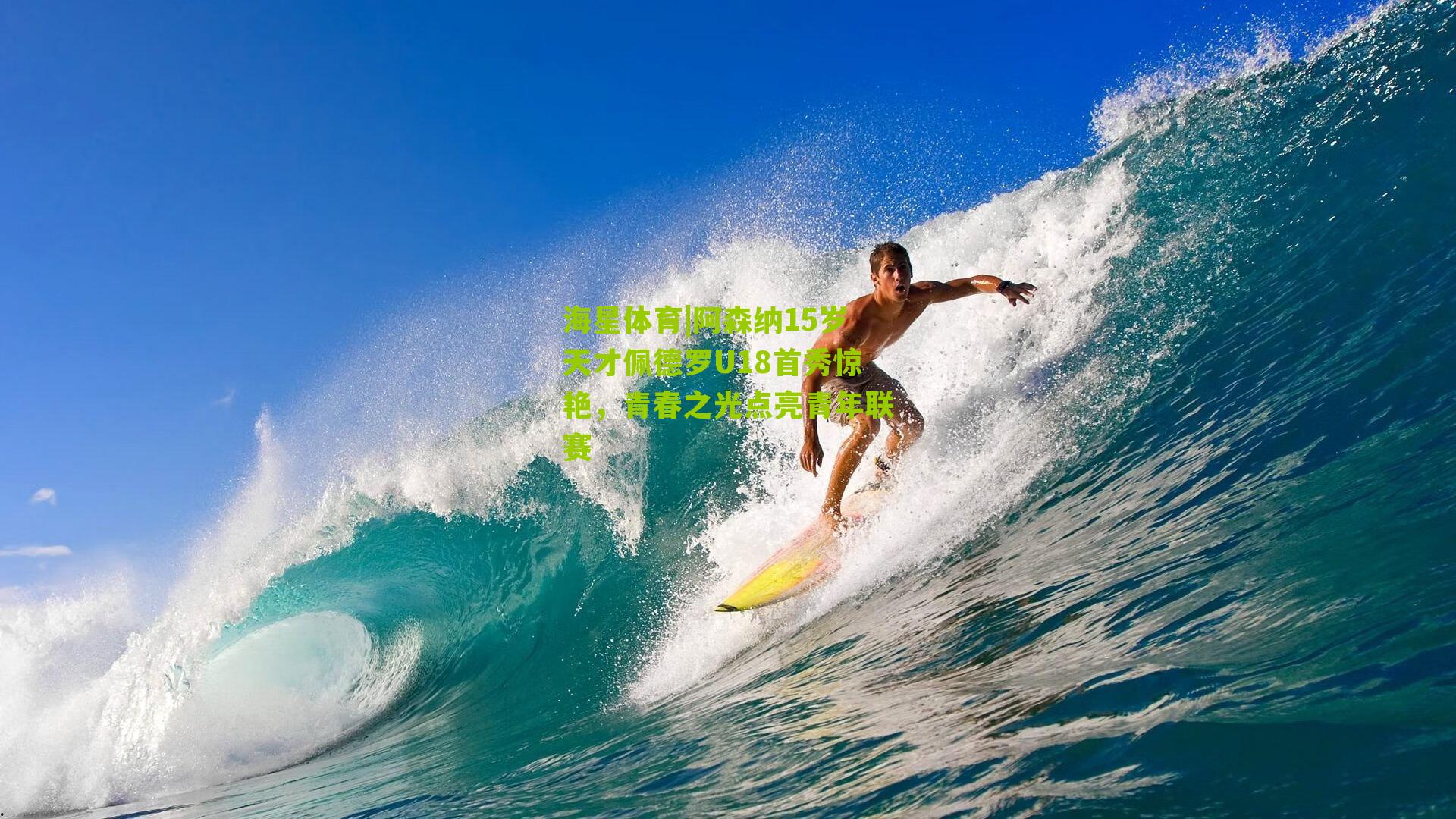 阿森纳15岁天才佩德罗U18首秀惊艳，青春之光点亮青年联赛