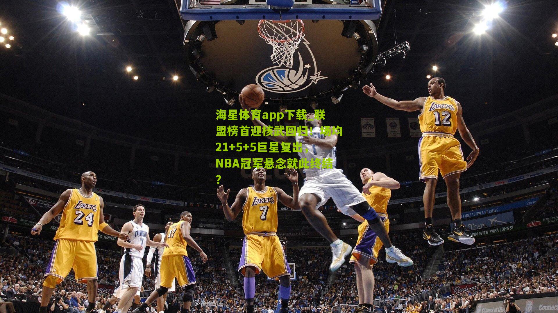 联盟榜首迎核武回归！场均21+5+5巨星复出，NBA冠军悬念就此终结？